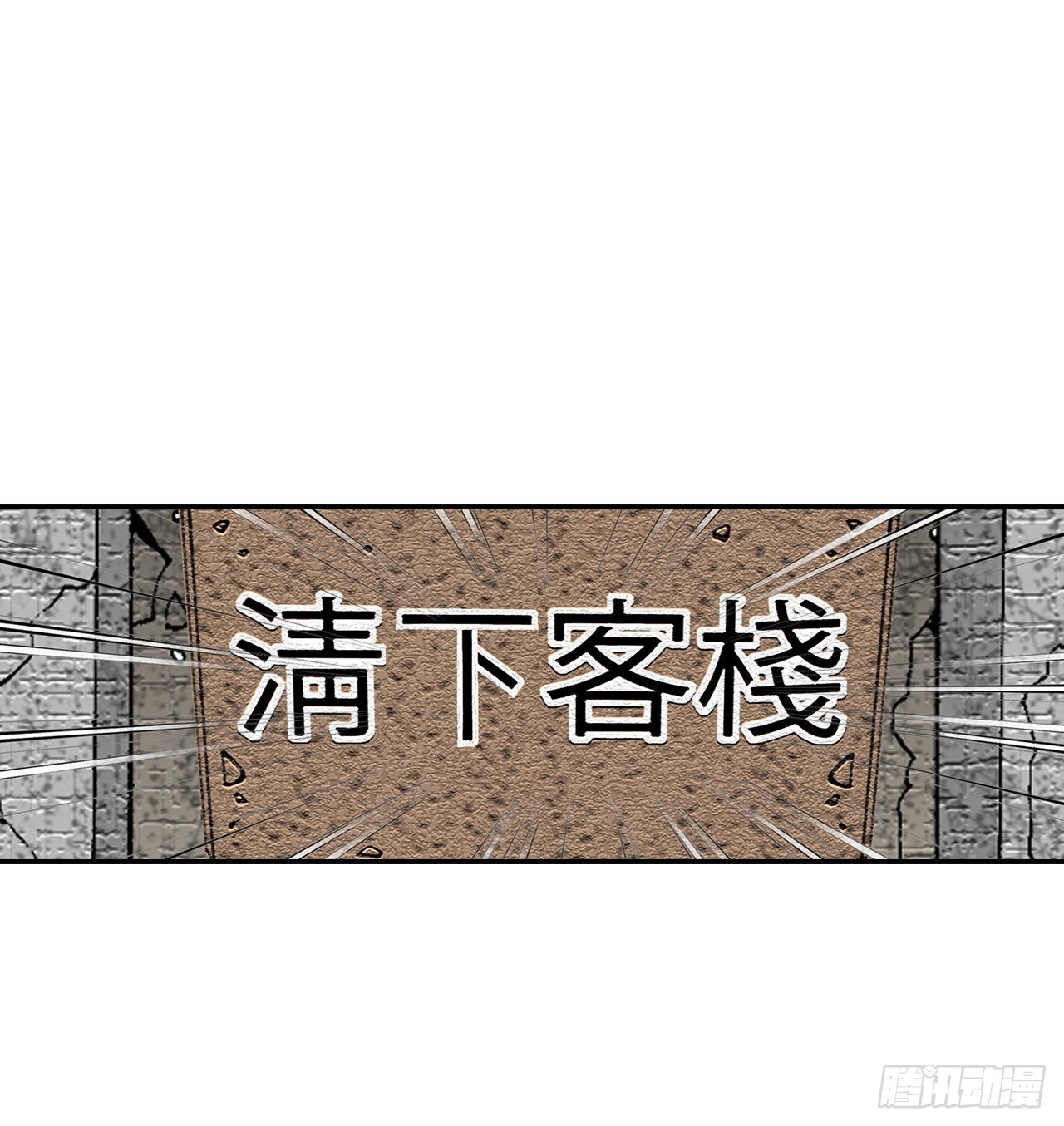 35.清下客栈(1/2)-第36话