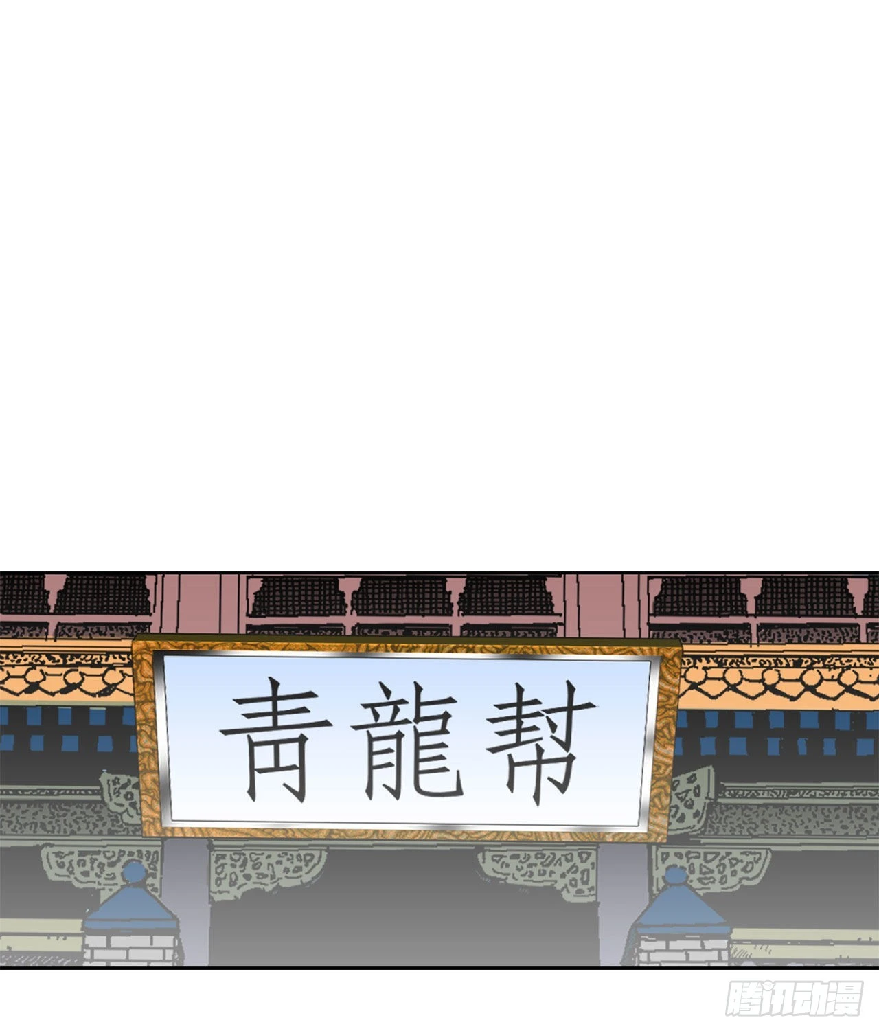 49.去青龙帮(1/2)-第50话