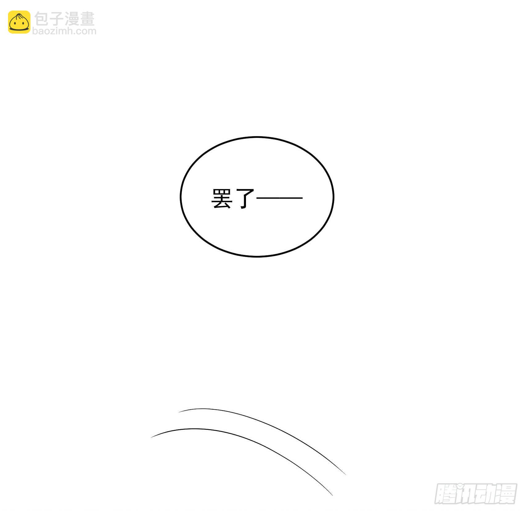 101 玩脱了-第96话