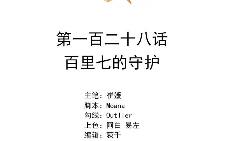 128 百里七的守护-第116话