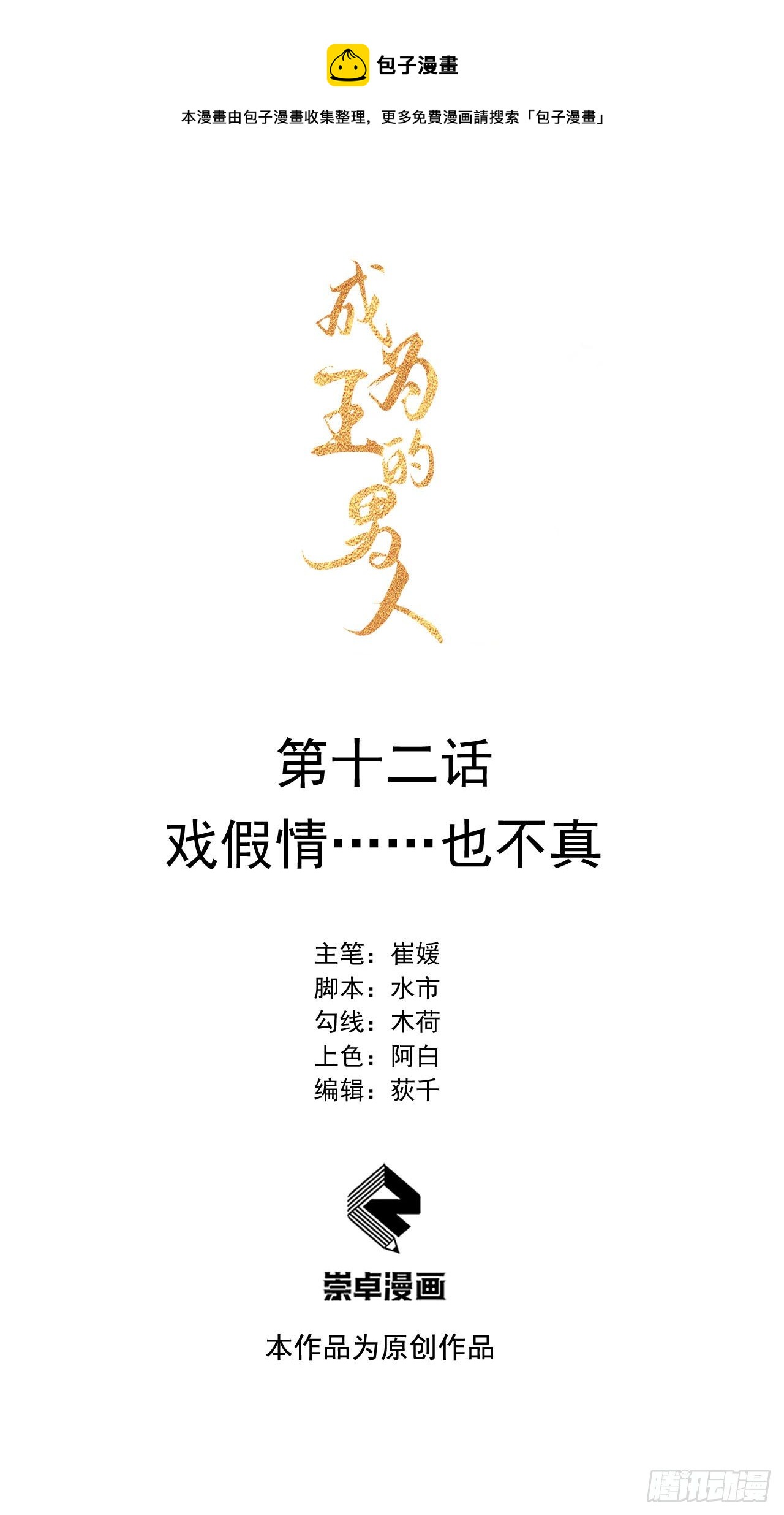 012 戏假情......也不真-第12话