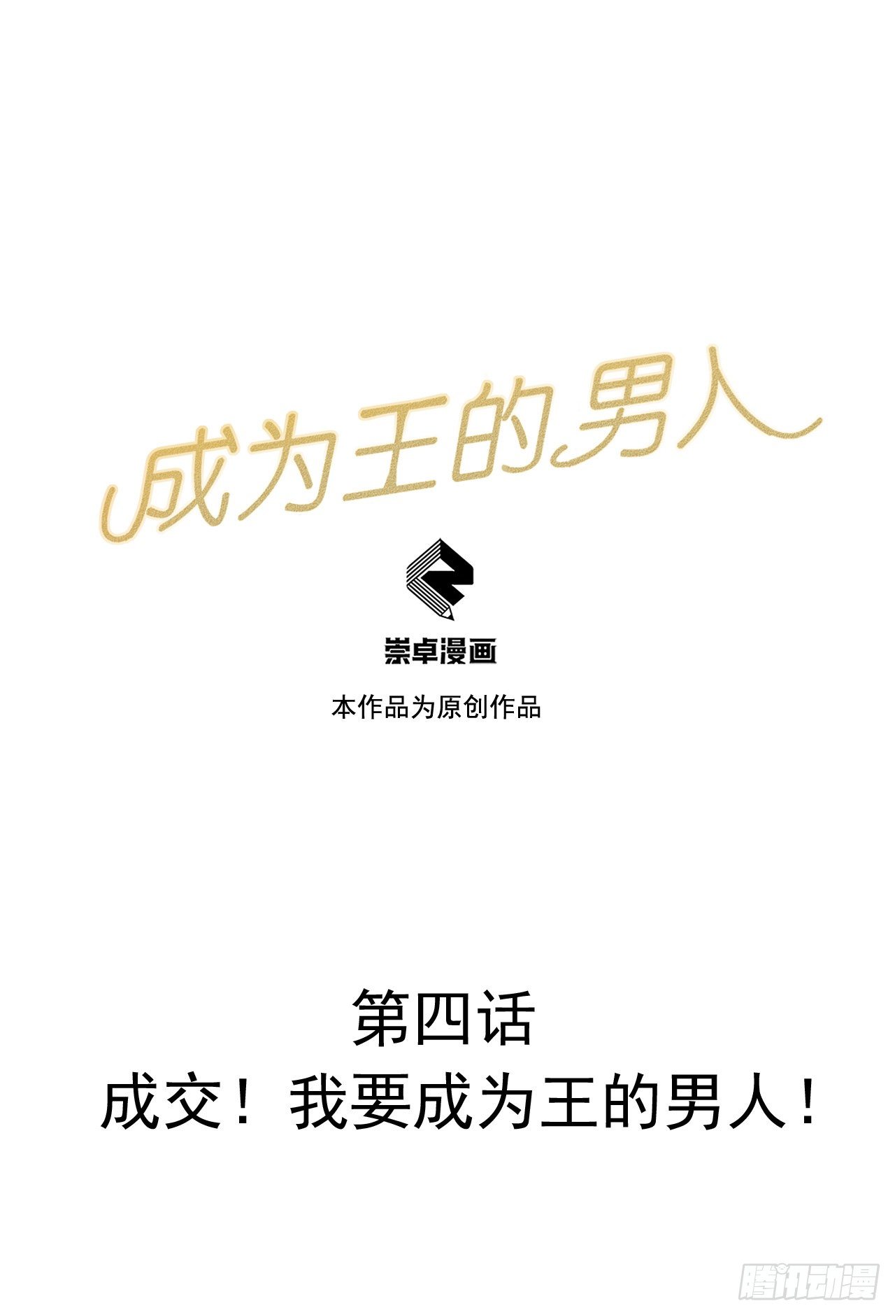 004 成交！我要成为王的男人！-第4话
