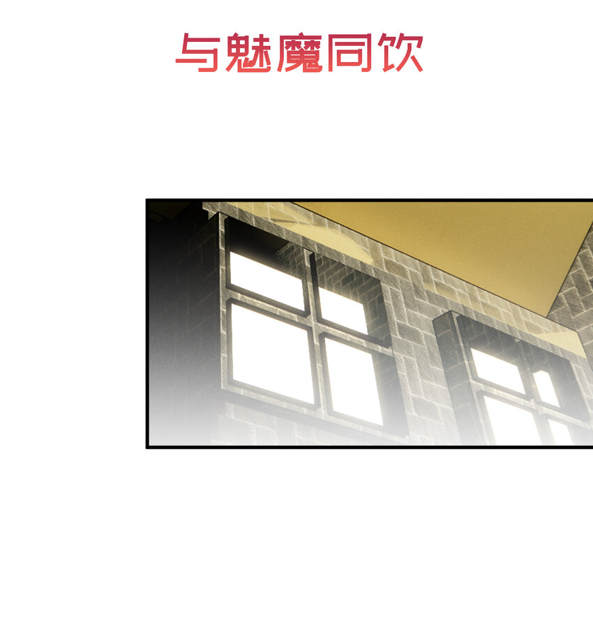 28 与魅魔同饮-第28话