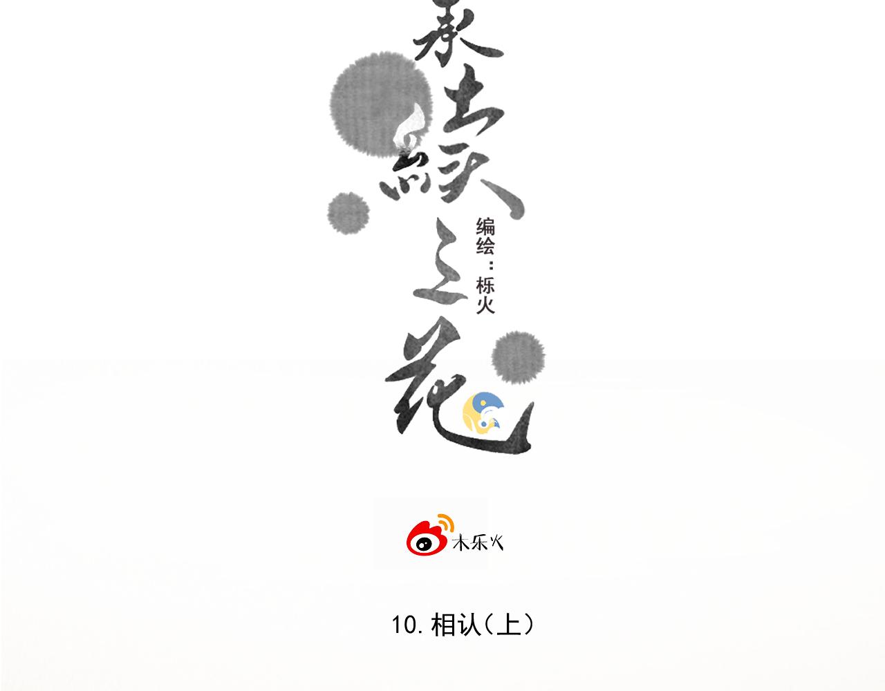 10.相认(1/3)-第10话