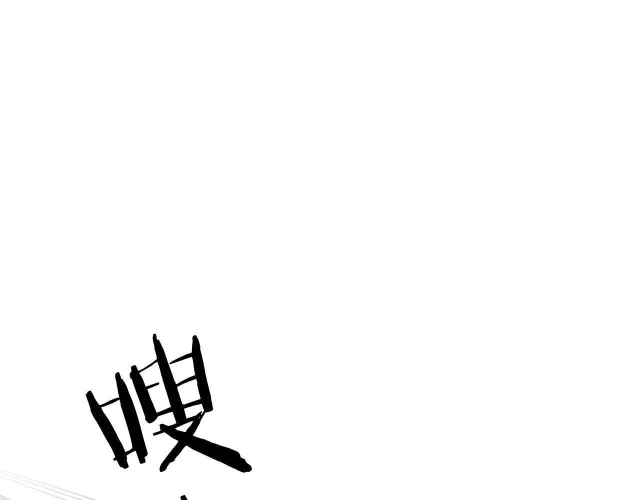 16.戾生魔，魇生魅(1/2)-第16话