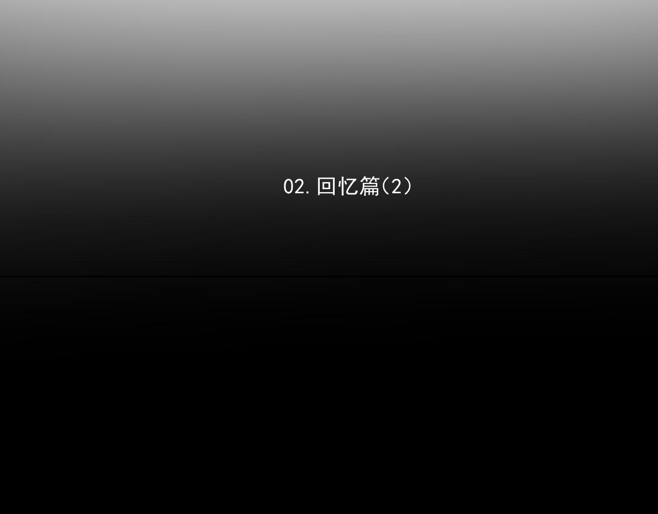 02.往昔(1/2)-第2话