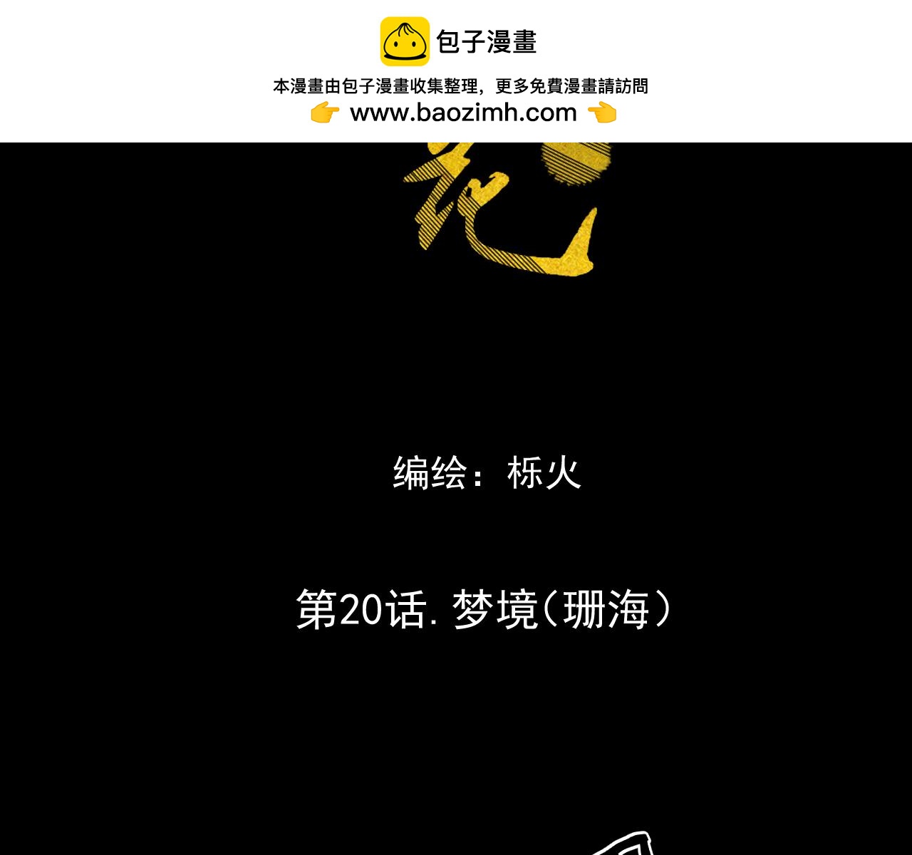 20.梦魇之中（2）(1/2)-第20话