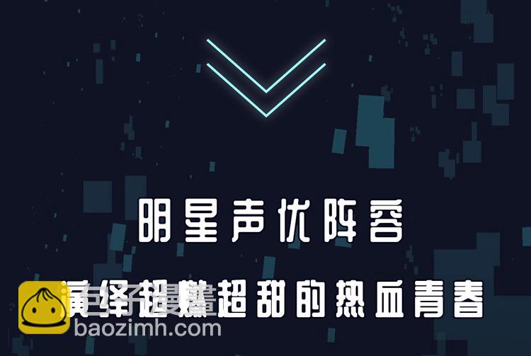 番外 广播剧正式上线 四天连更-第86话
