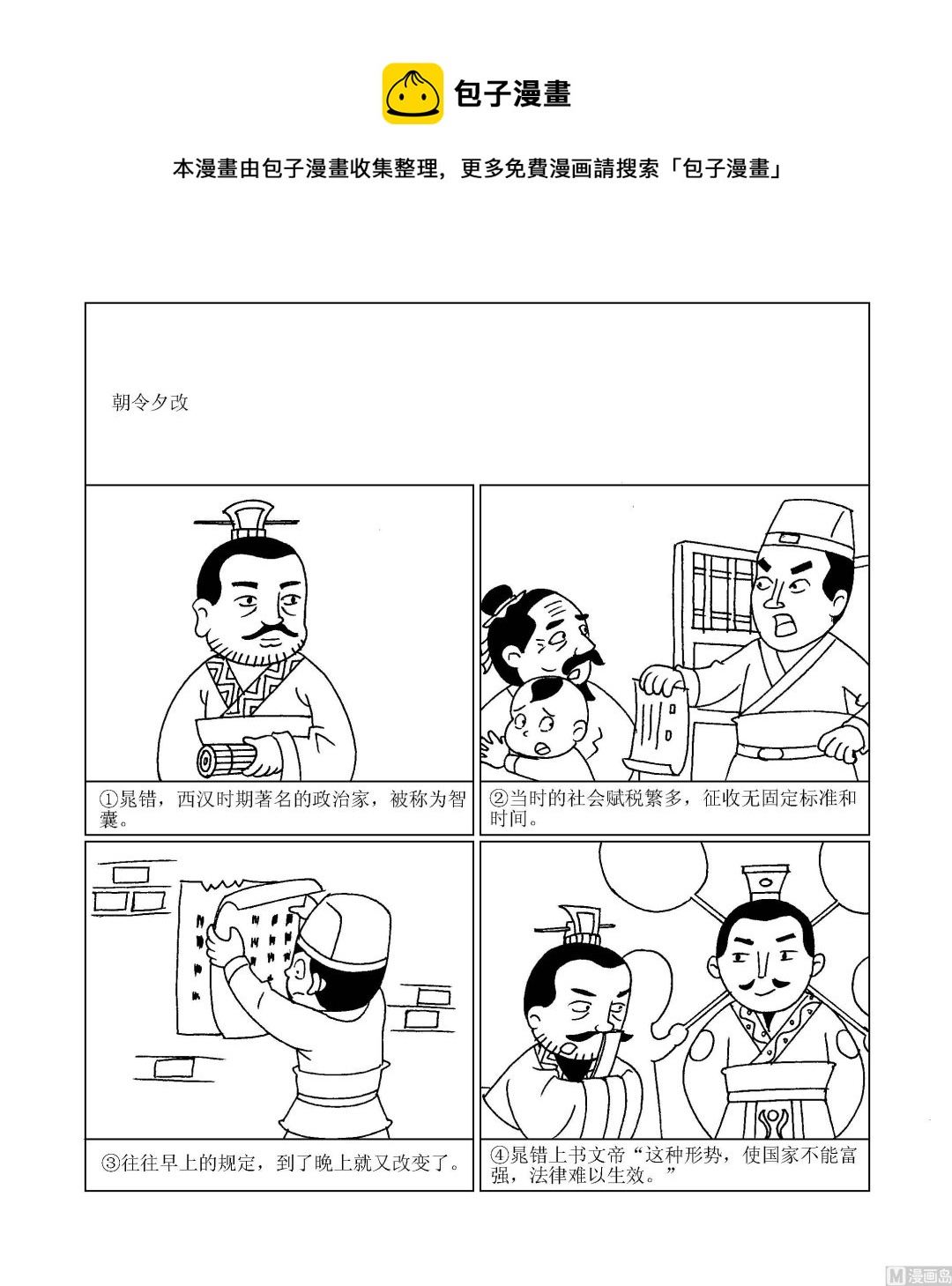 🍶成语漫画 第002话 朝令夕改 第1页