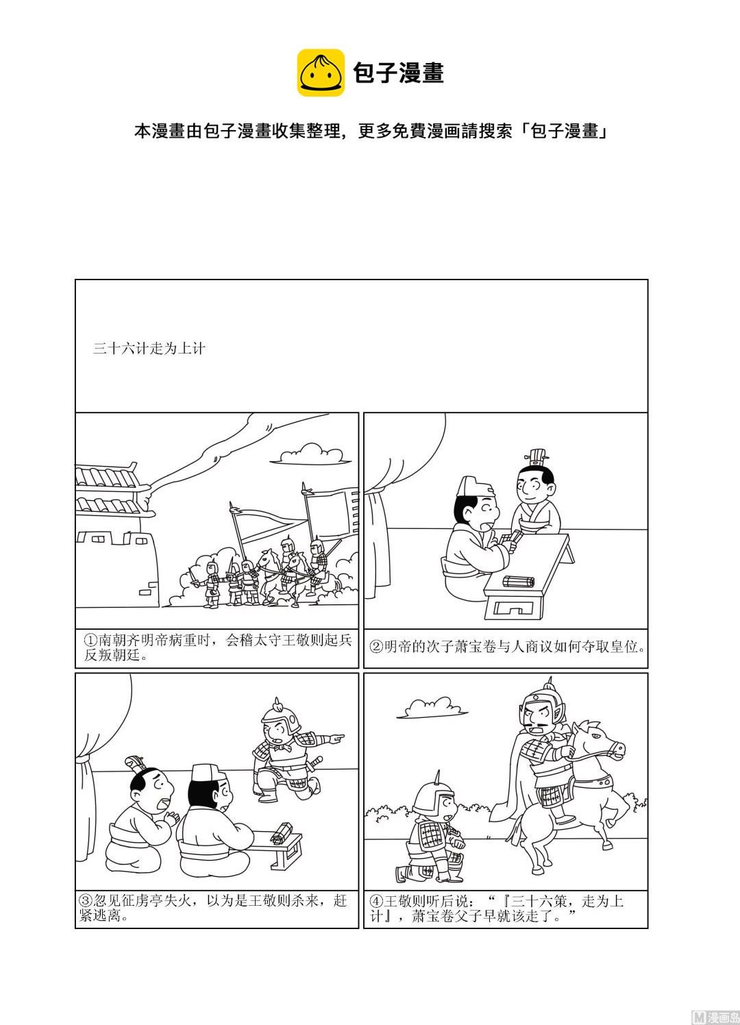 🍶成语漫画 第102话 走为上计 第1页