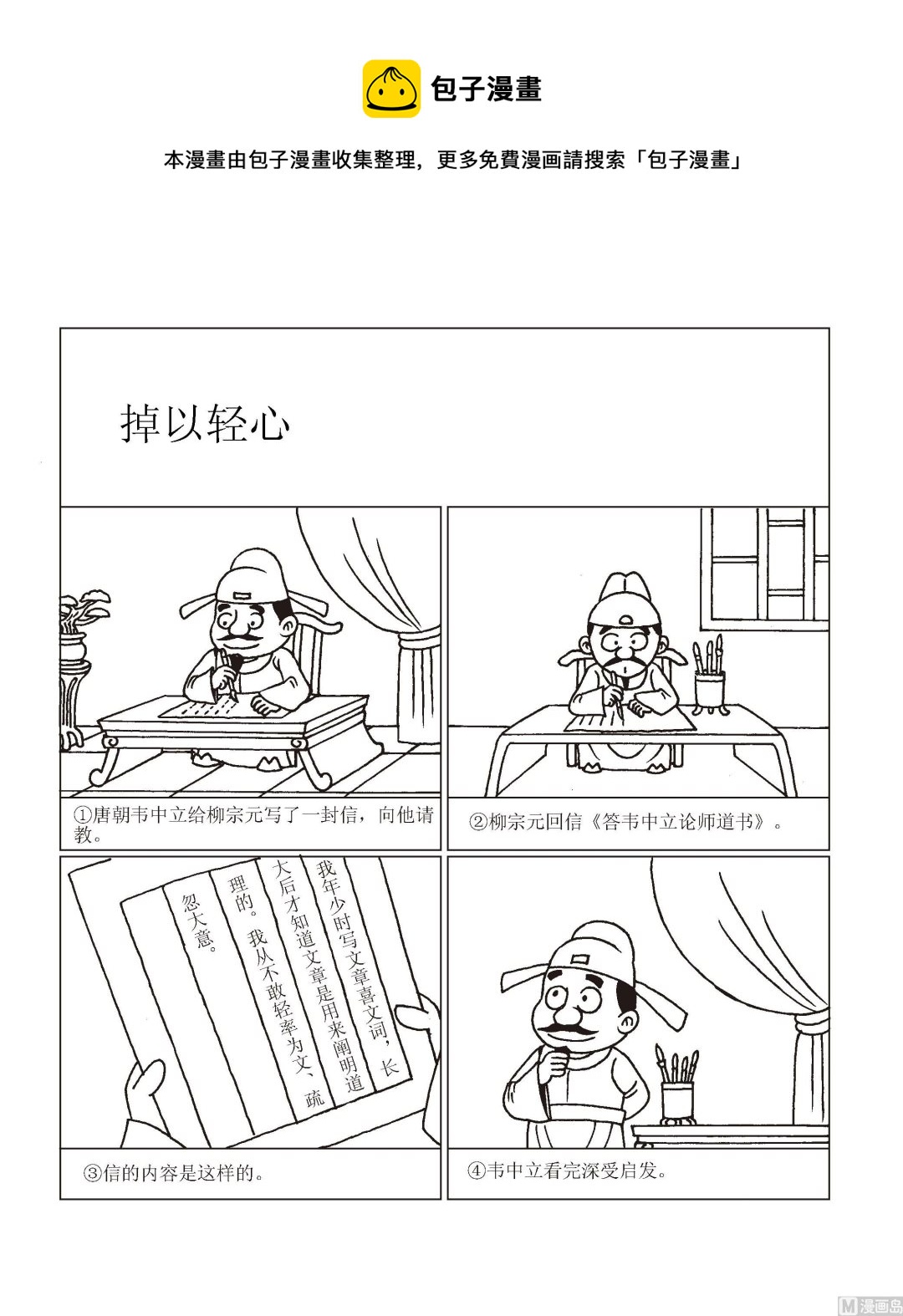 🍶成语漫画 第014话 掉以轻心 第1页