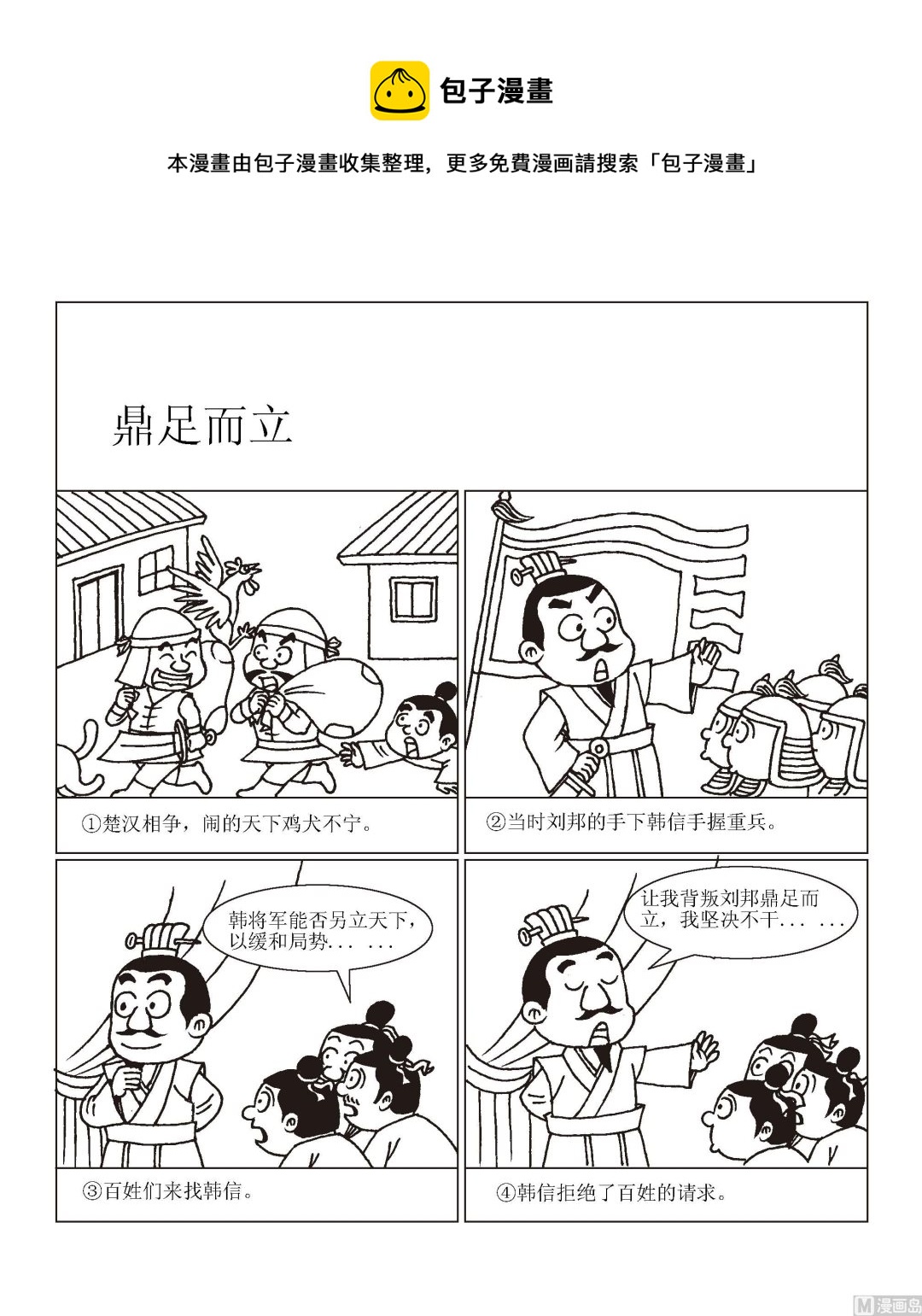 🍶成语漫画 第016话 鼎足而立 第1页