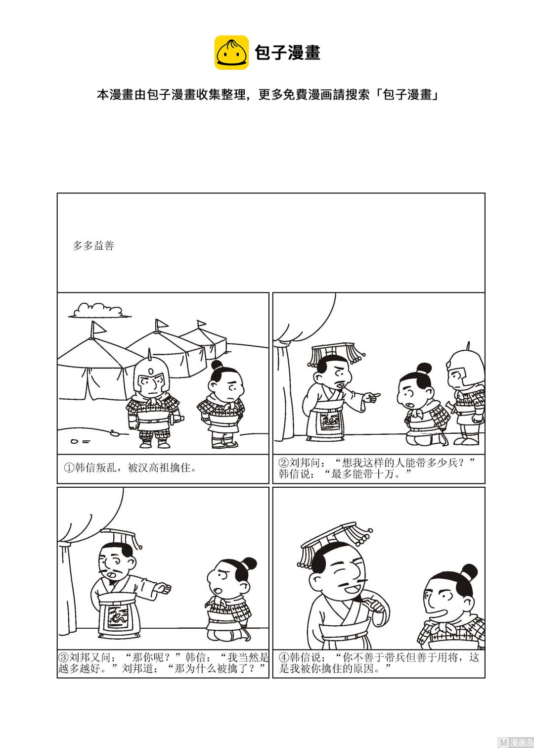 🍶成语漫画 第018话 多多益善 第1页
