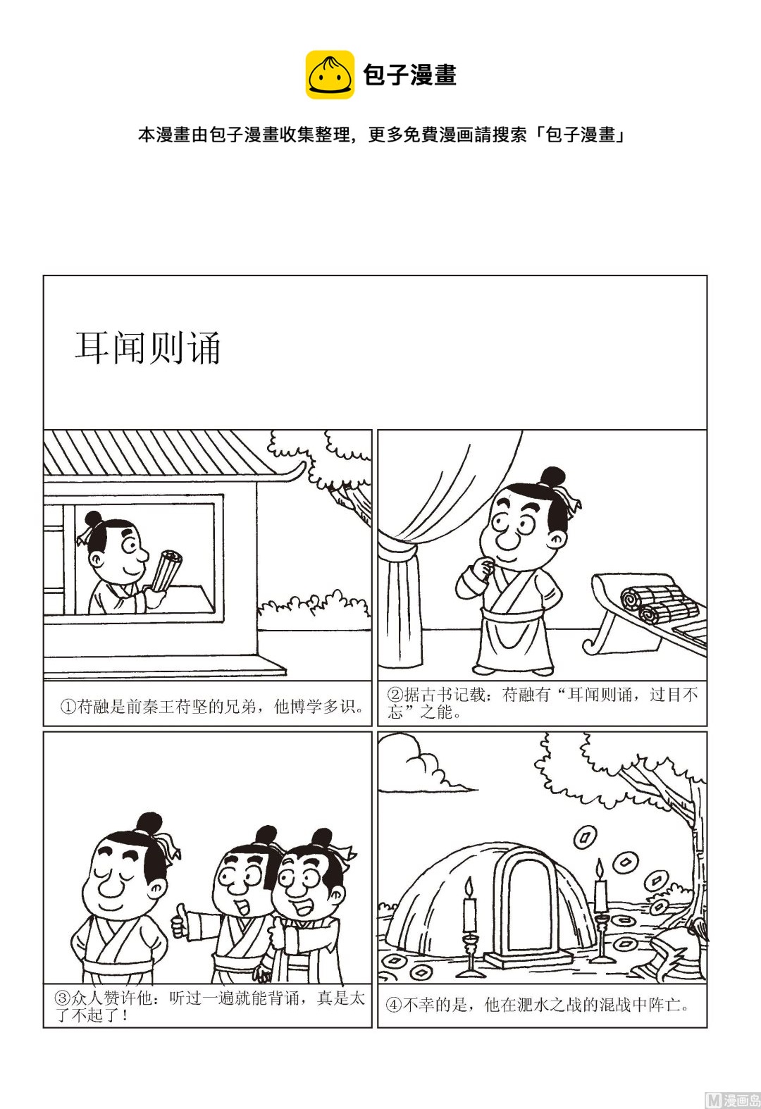 🍶成语漫画 第020话 耳闻则诵 第1页