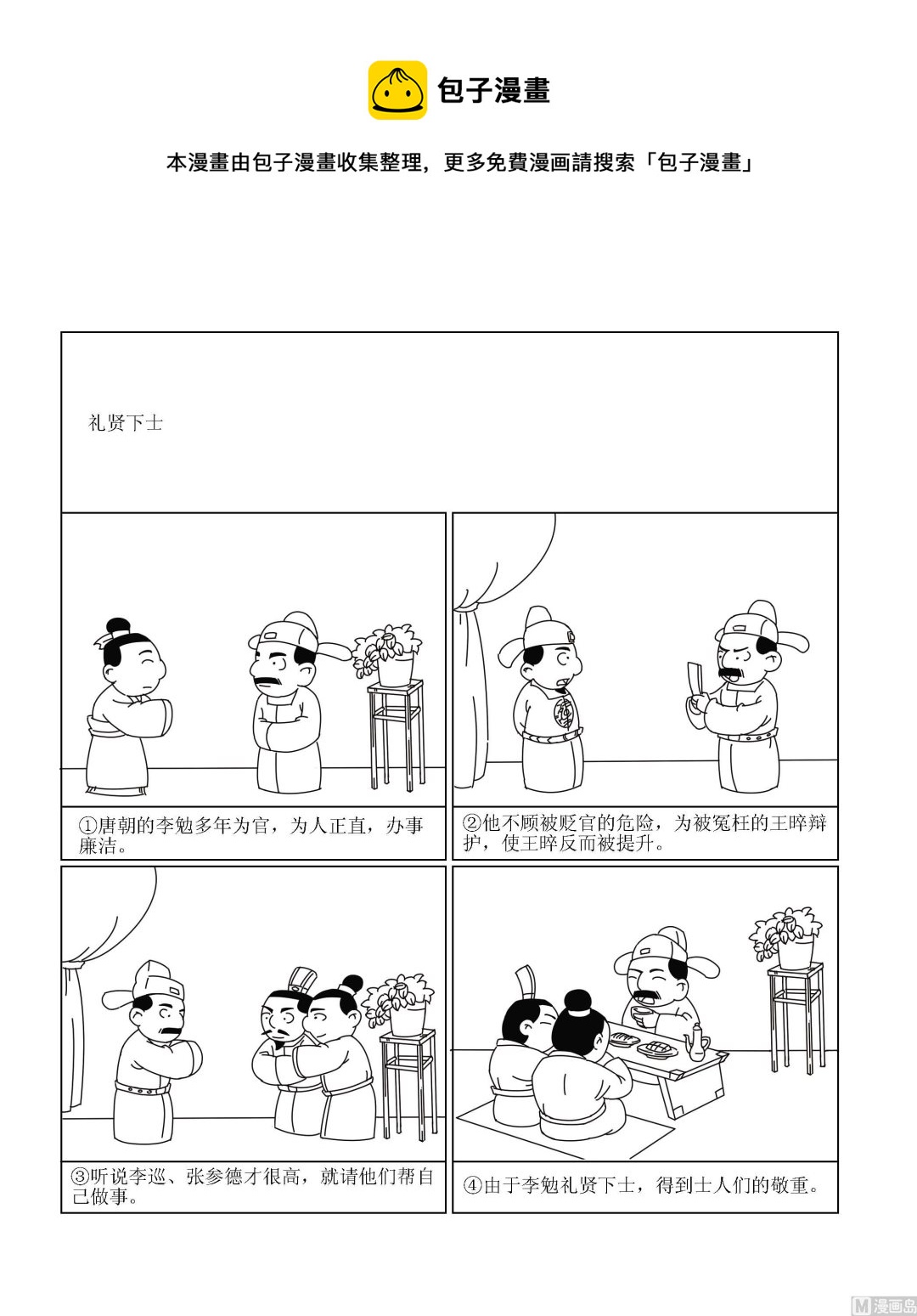 🍶成语漫画 第024话 礼贤下士 第1页