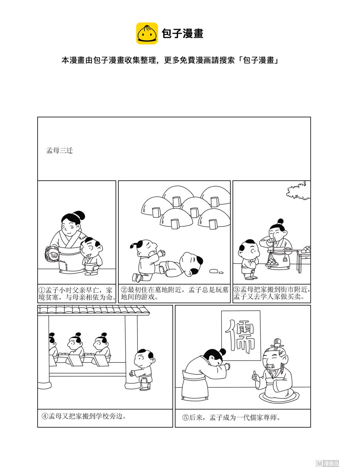 🍶成语漫画 第026话 孟母三迁 第1页