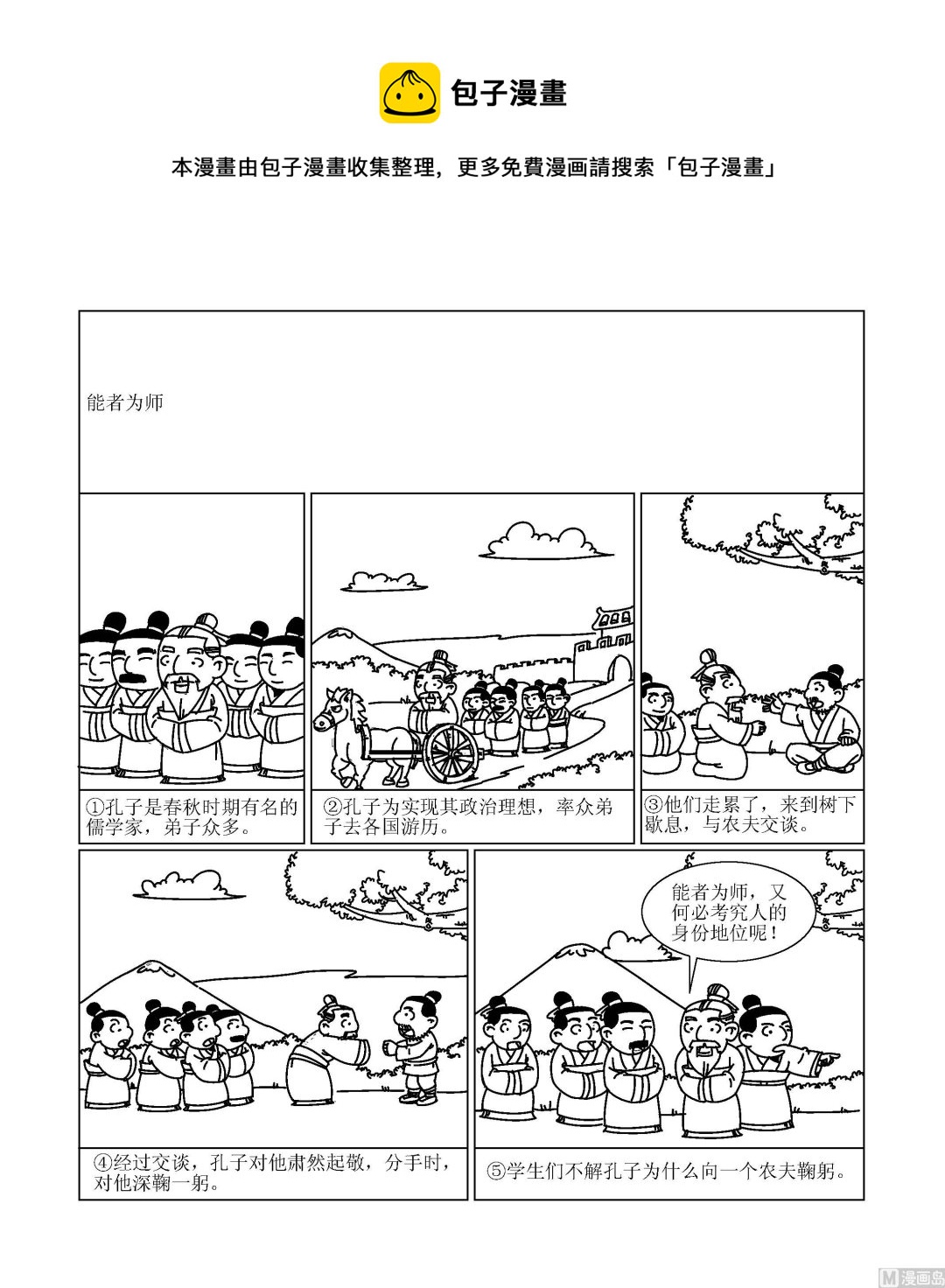 🍶成语漫画 第028话 能者为师 第1页