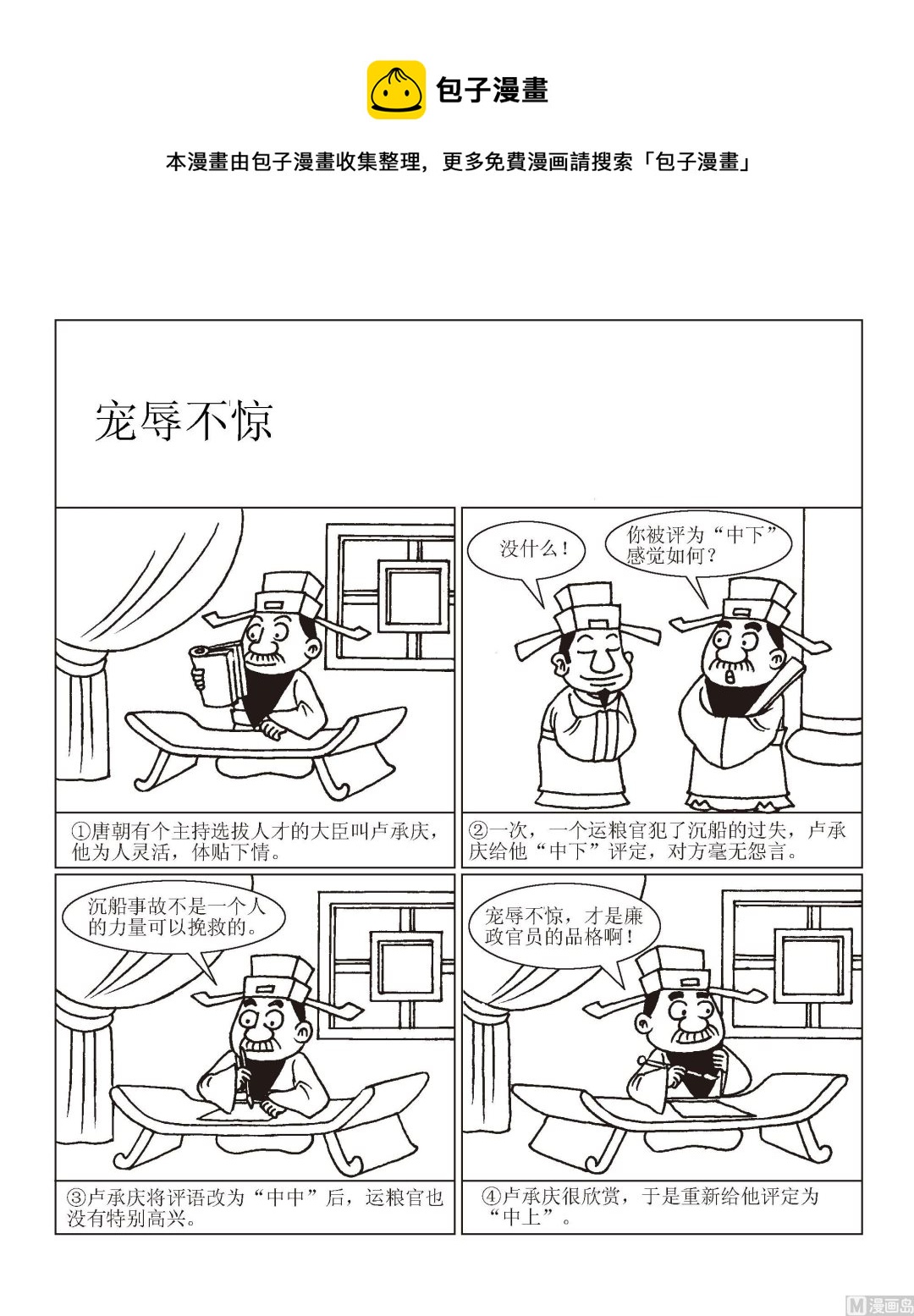 🍶成语漫画 第004话 宠辱不惊 第1页