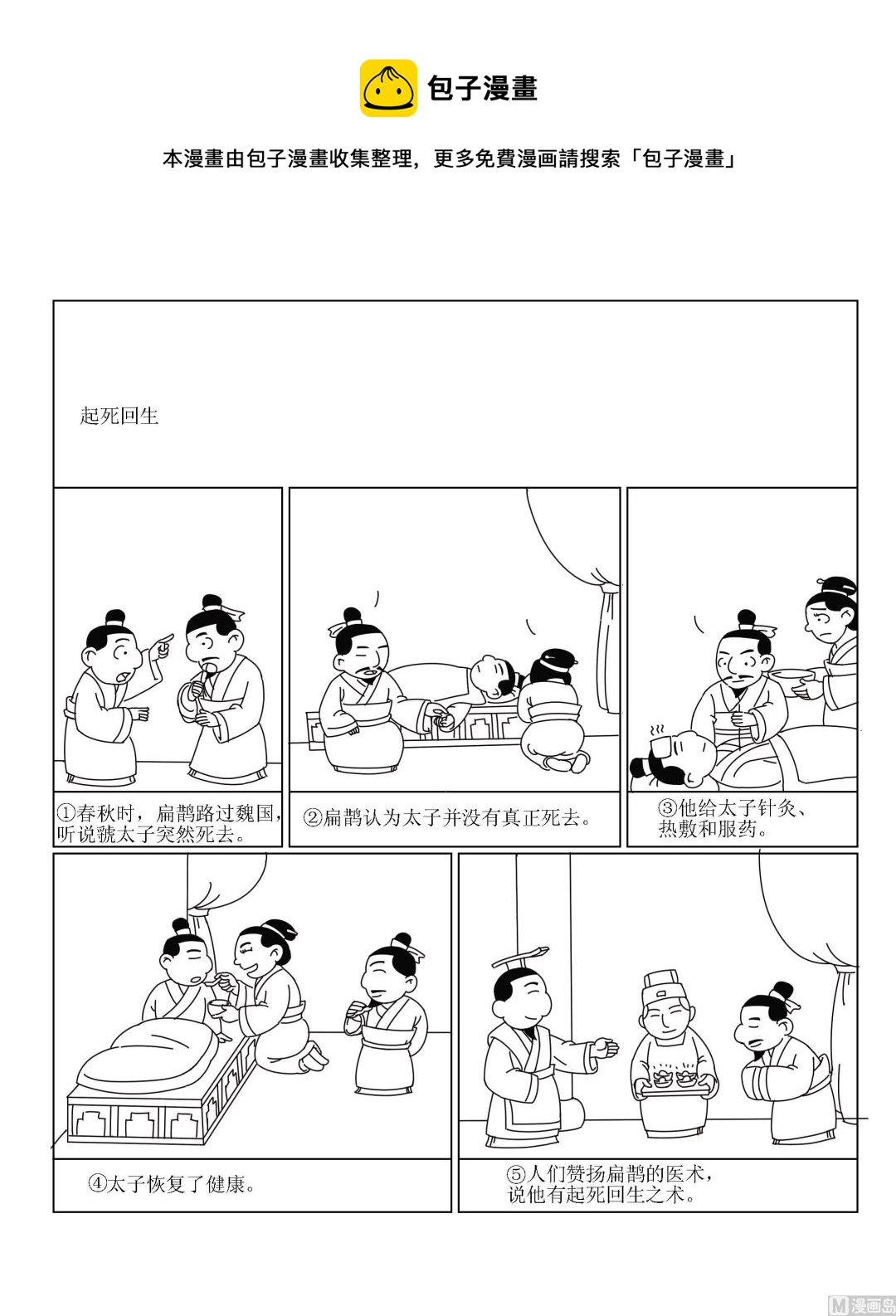 🍶成语漫画 第032话 起死回生 第1页
