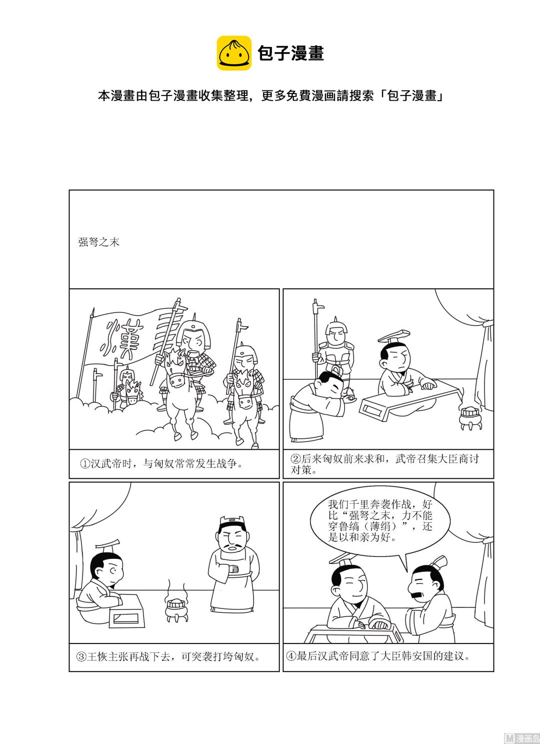 🍶成语漫画 第034话 强弩之末 第1页