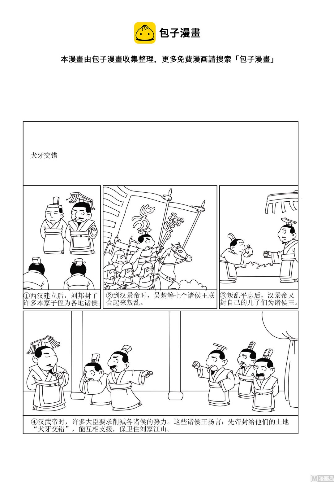 🍶成语漫画 第036话 犬牙交错 第1页