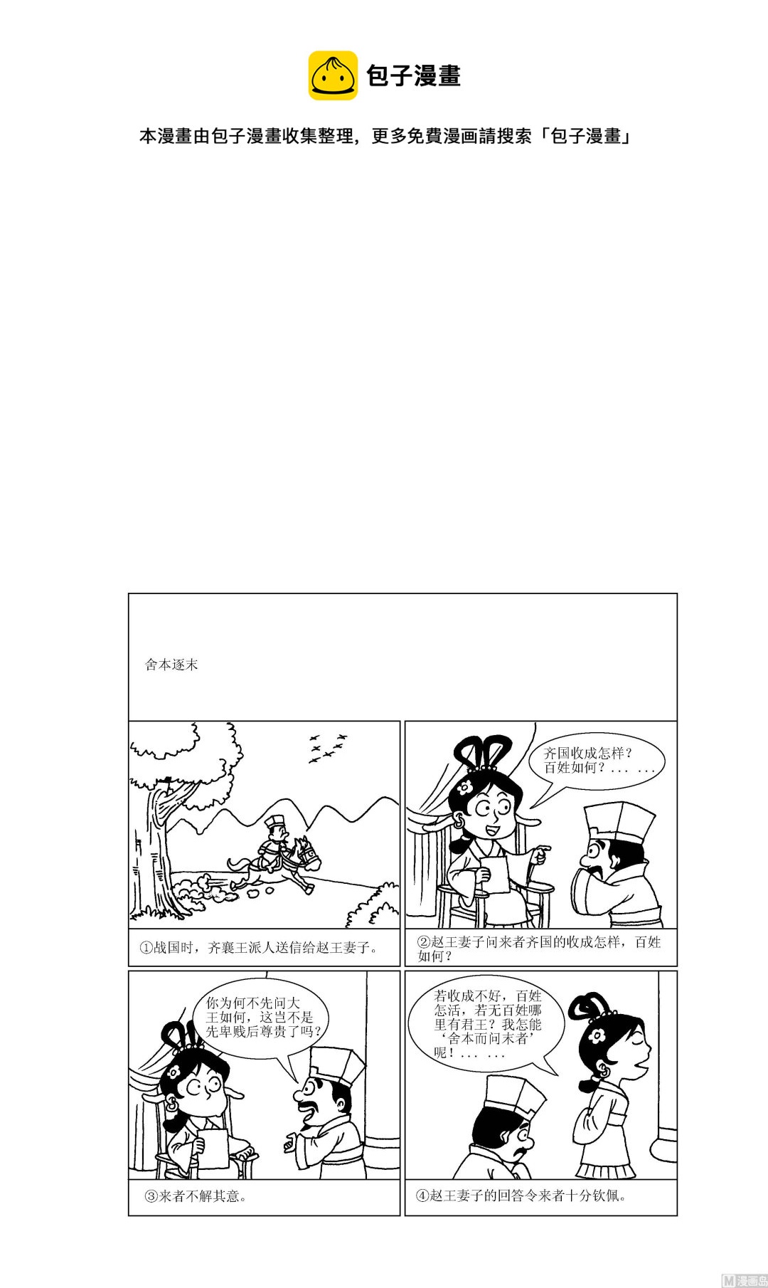 🍶成语漫画 第040话 舍本逐末 第1页