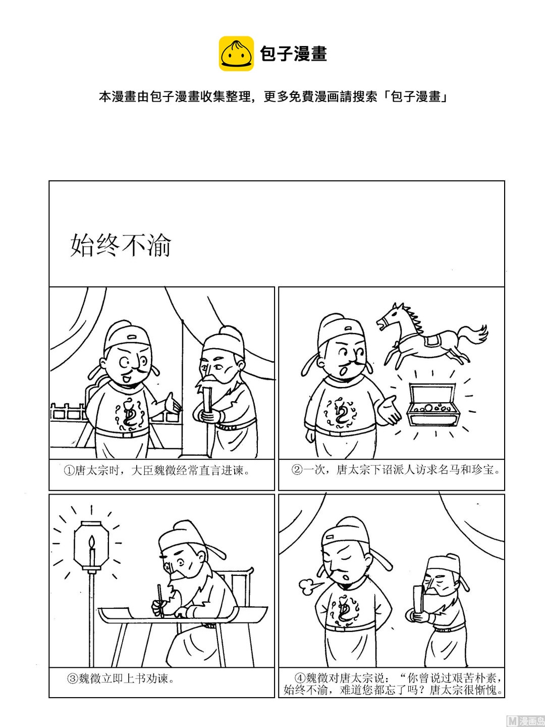 🍶成语漫画 第042话 始终不渝 第1页