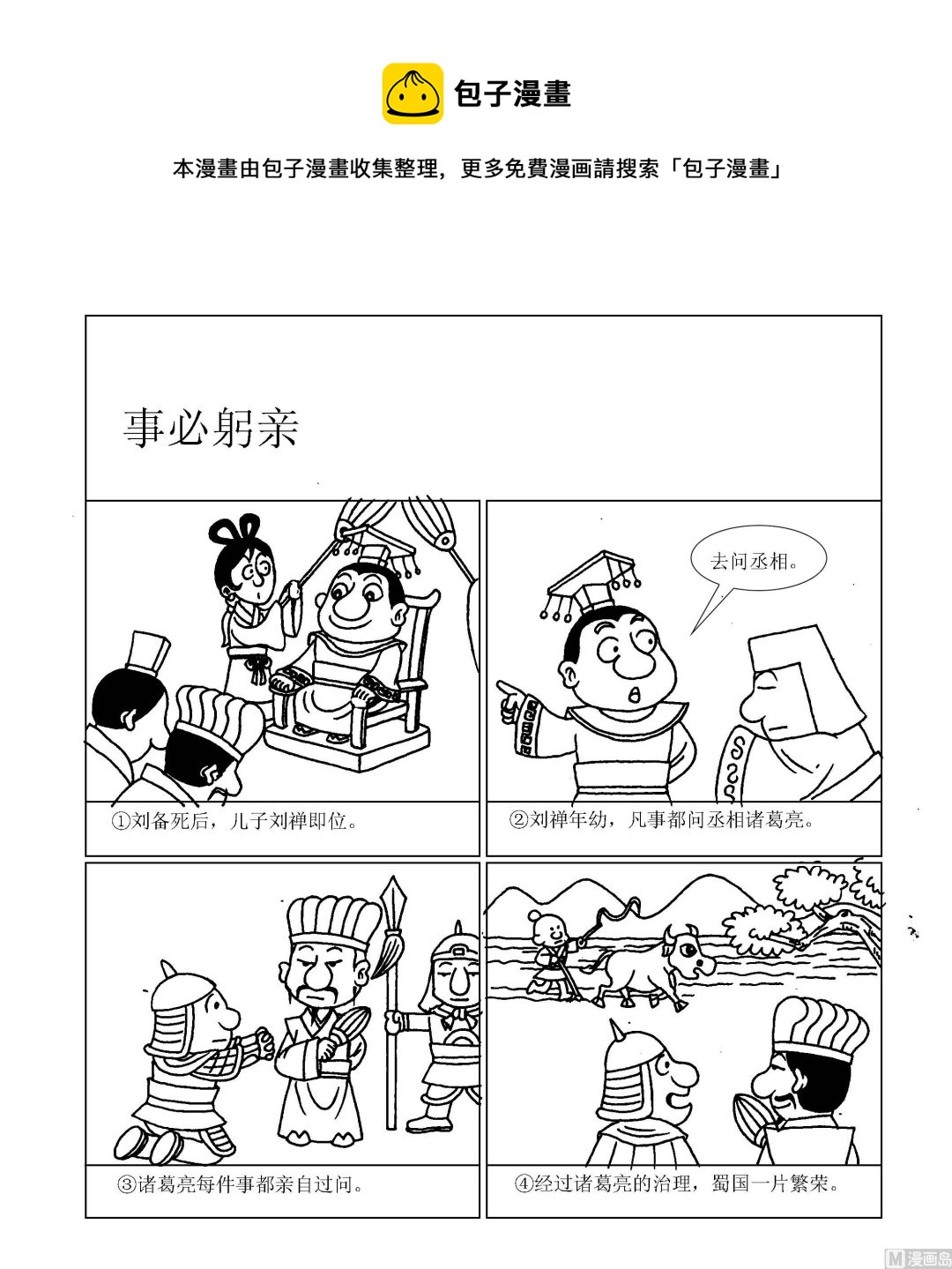 🍶成语漫画 第044话 事必躬亲 第1页