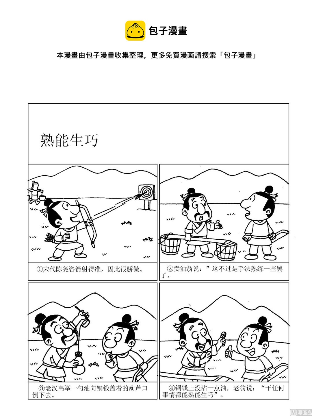 🍶成语漫画 第046话 熟能生巧 第1页