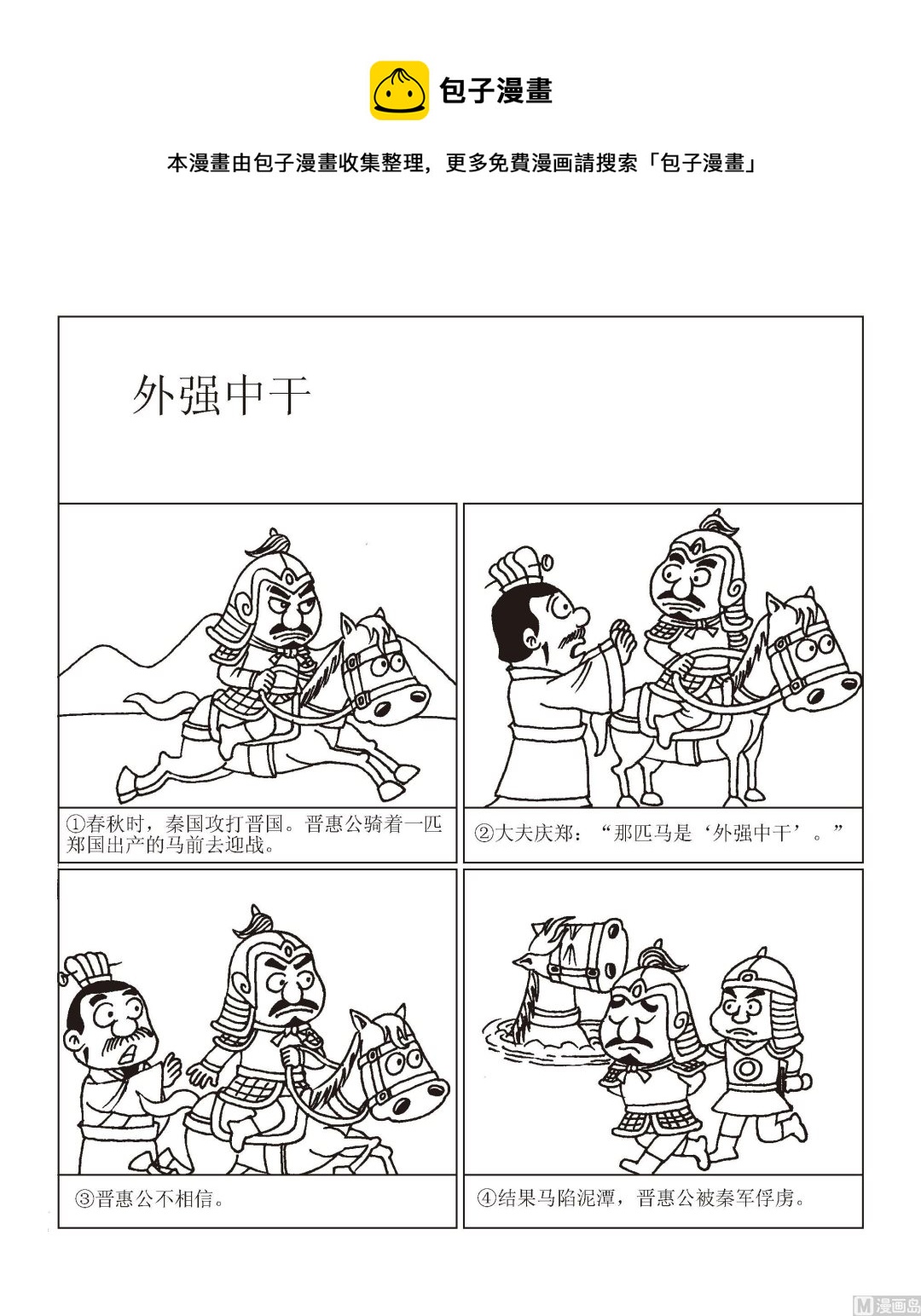 🍶成语漫画 第050话 外强中干 第1页