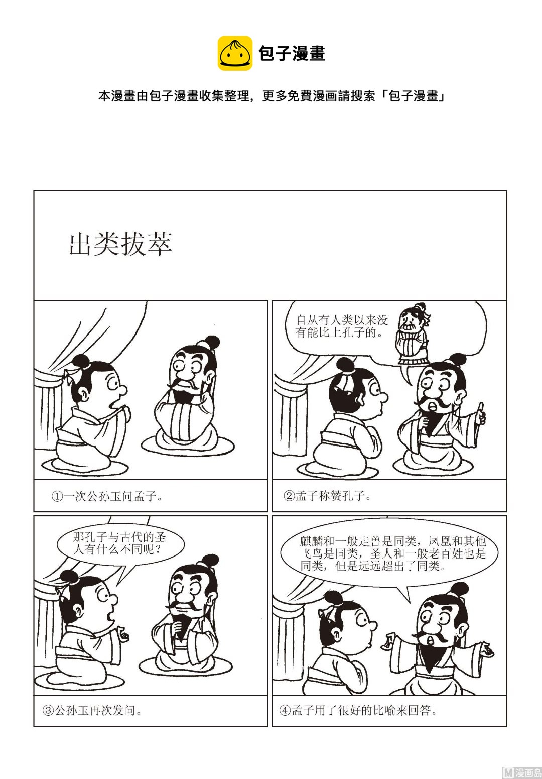 🍶成语漫画 第006话 出类拔萃 第1页
