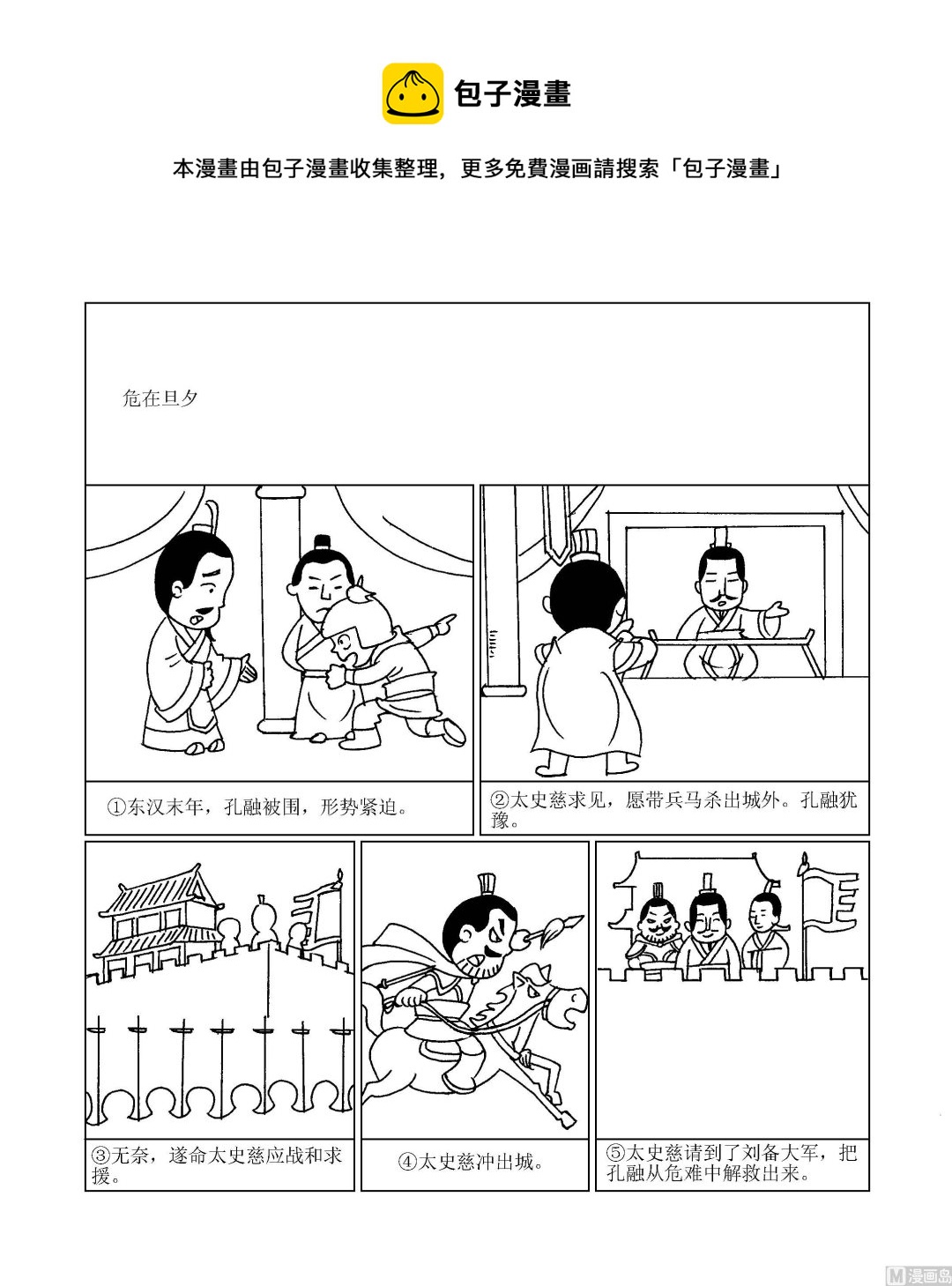 🍶成语漫画 第052话 危在旦夕 第1页