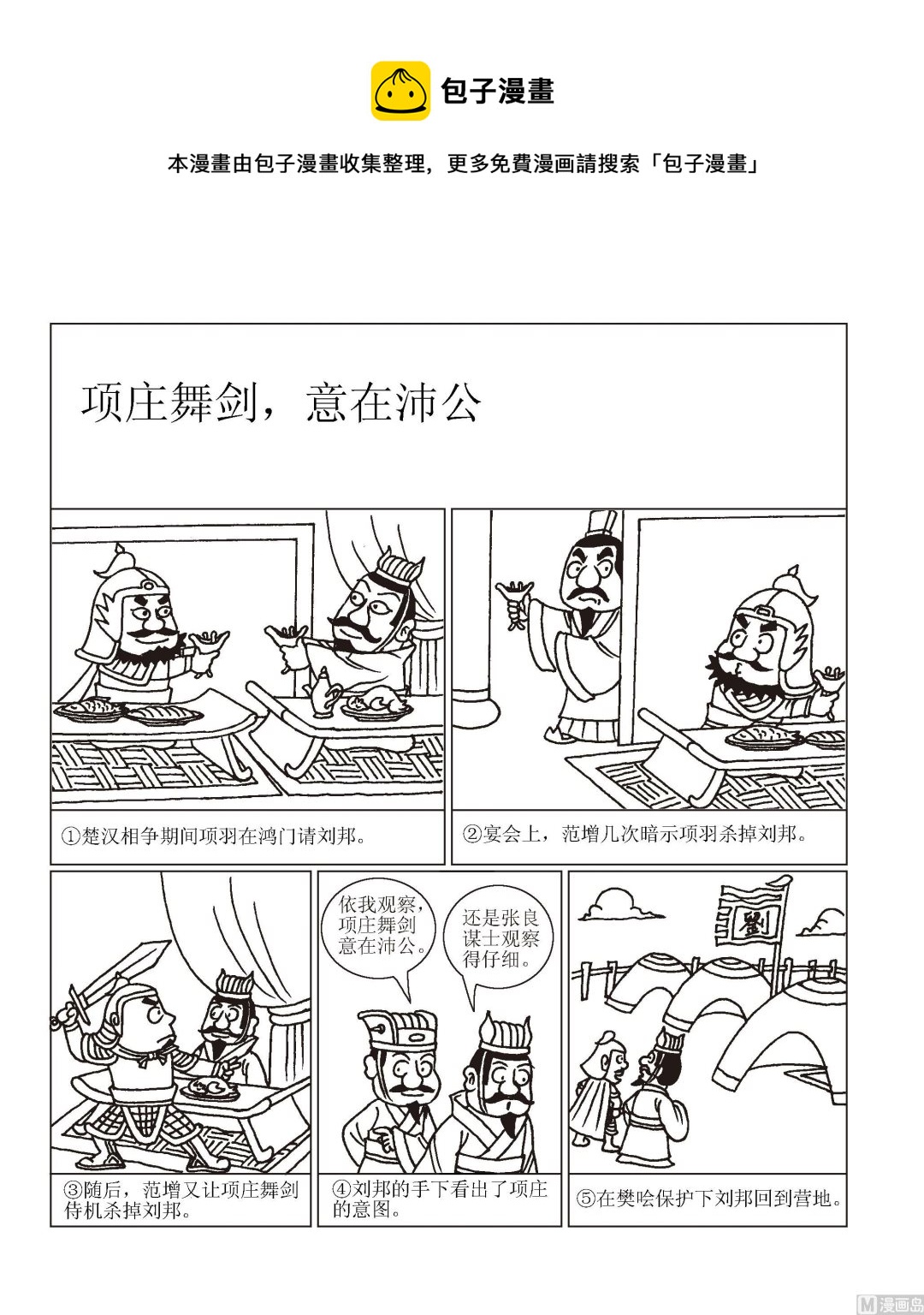 🍶成语漫画 第056话 项庄舞剑，意在沛公 第1页