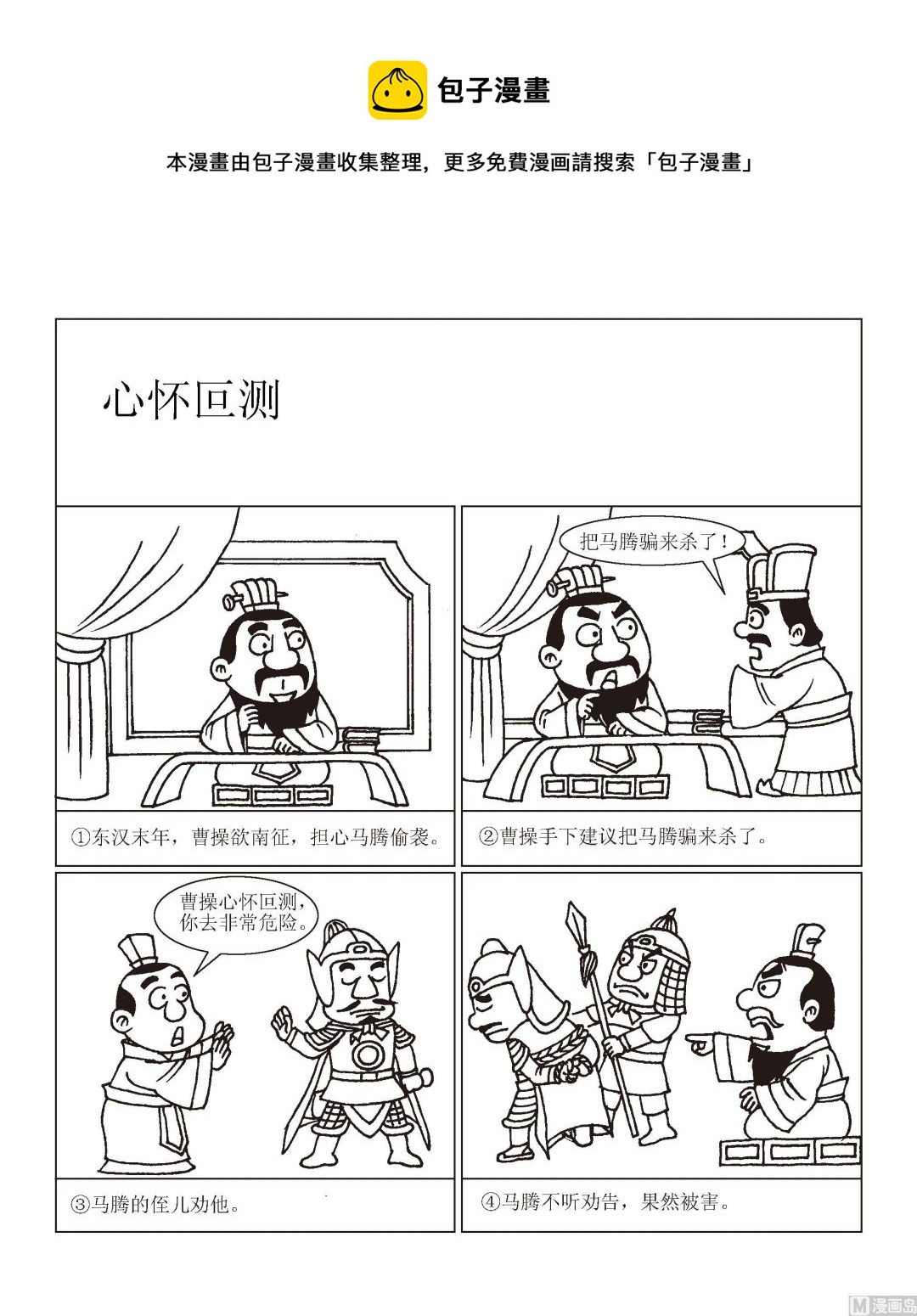 🍶成语漫画 第058话 心怀叵测 第1页
