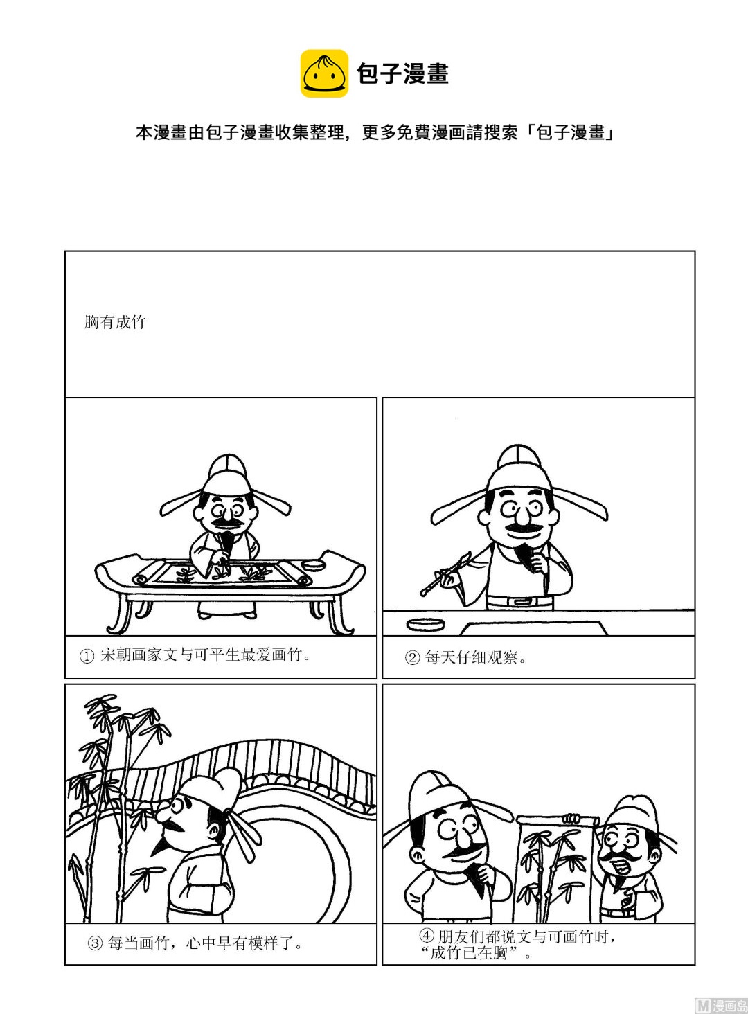 🍶成语漫画 第062话 胸有成竹 第1页