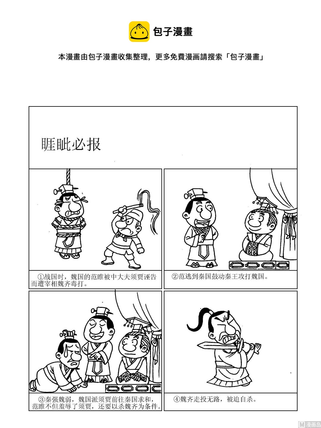 🍶成语漫画 第064话 睚疵必报 第1页
