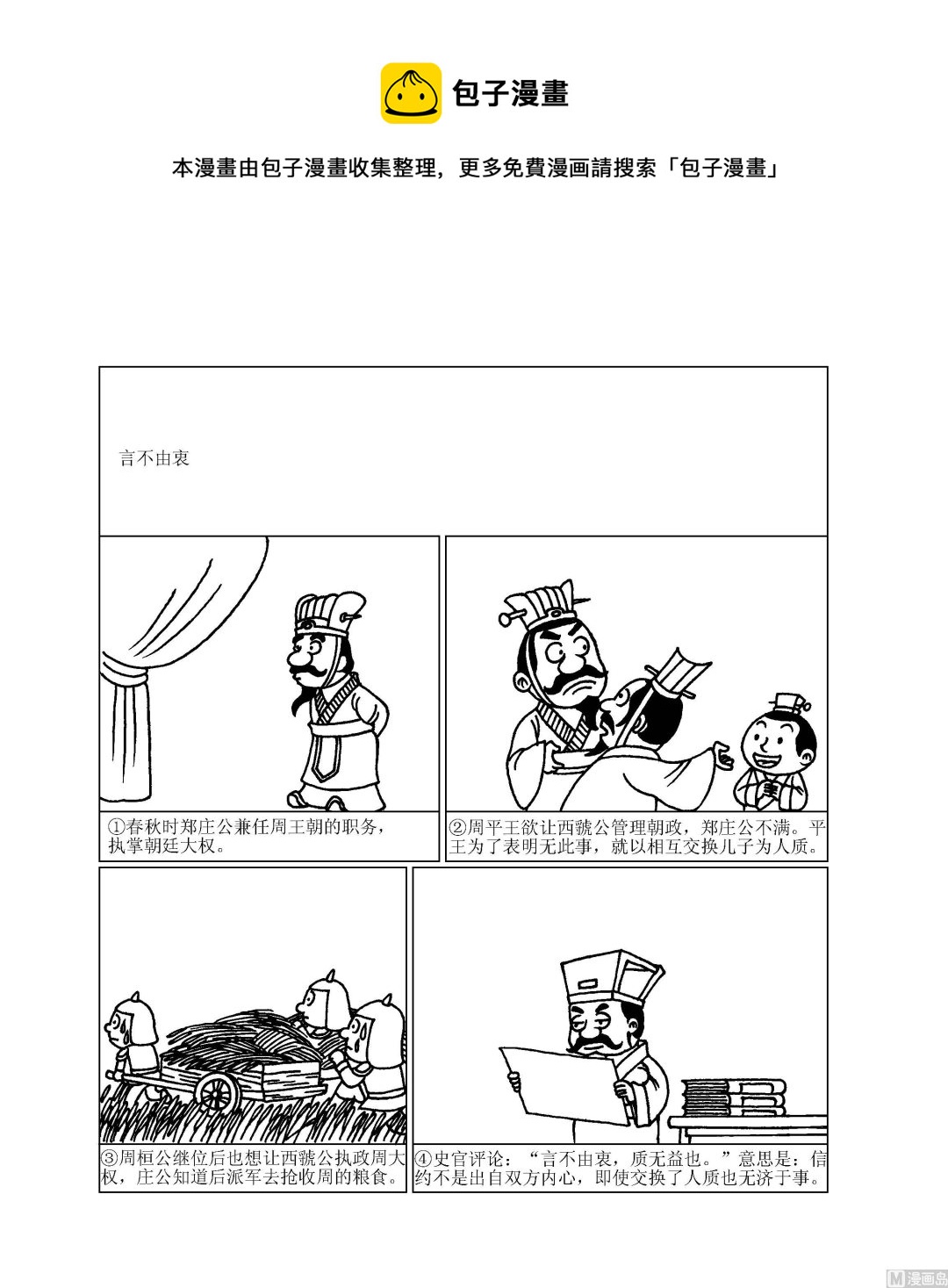🍶成语漫画 第066话 言不由衷 第1页