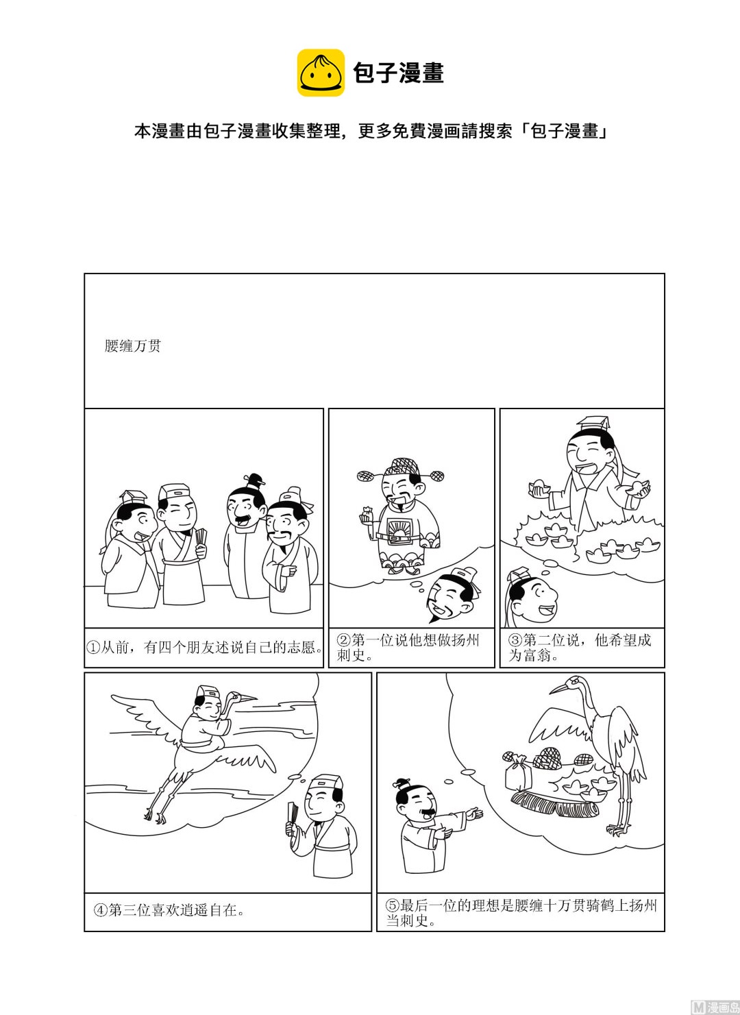 🍶成语漫画 第068话 腰缠万贯 第1页