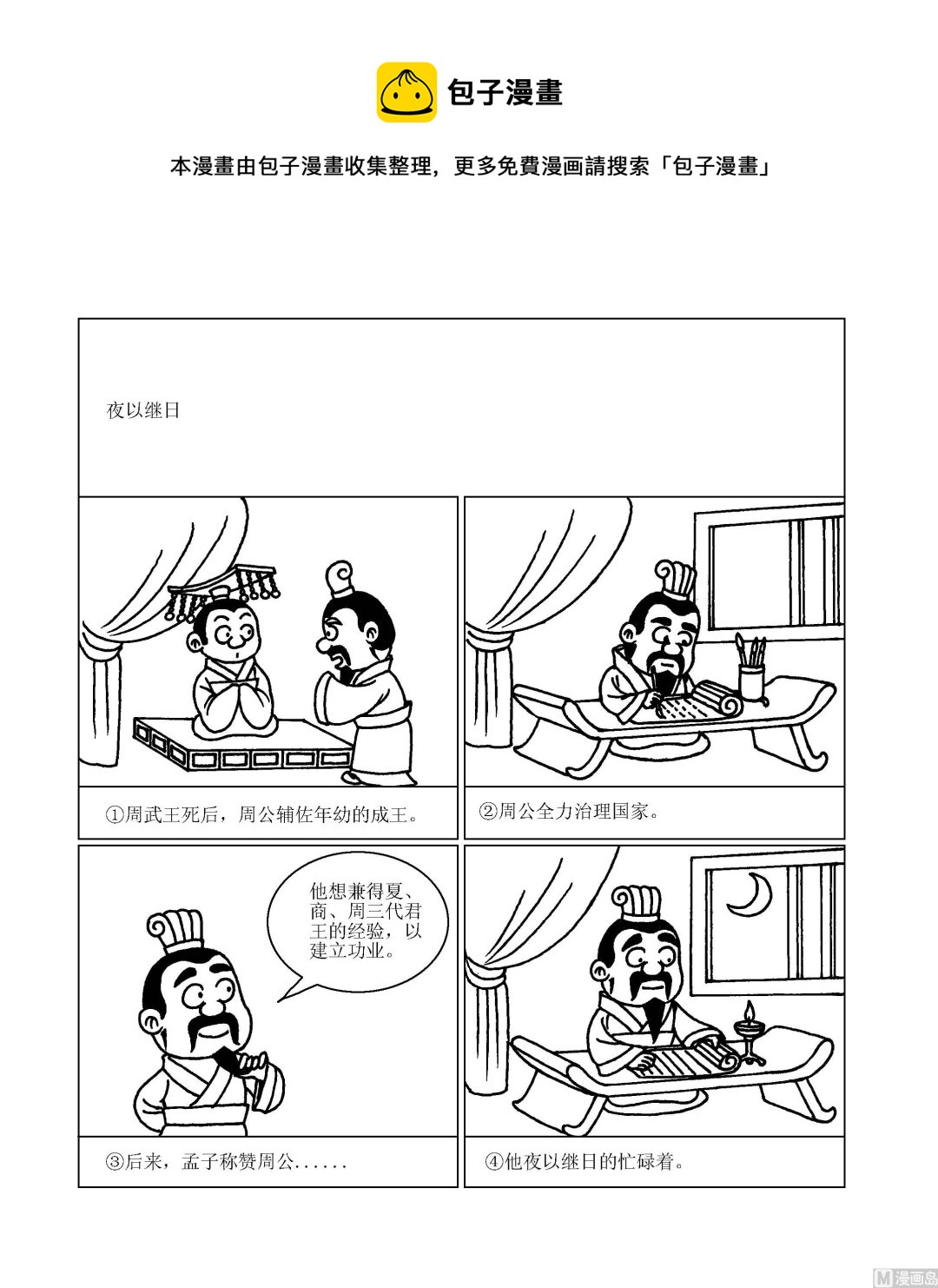 🍶成语漫画 第070话 夜以继日 第1页
