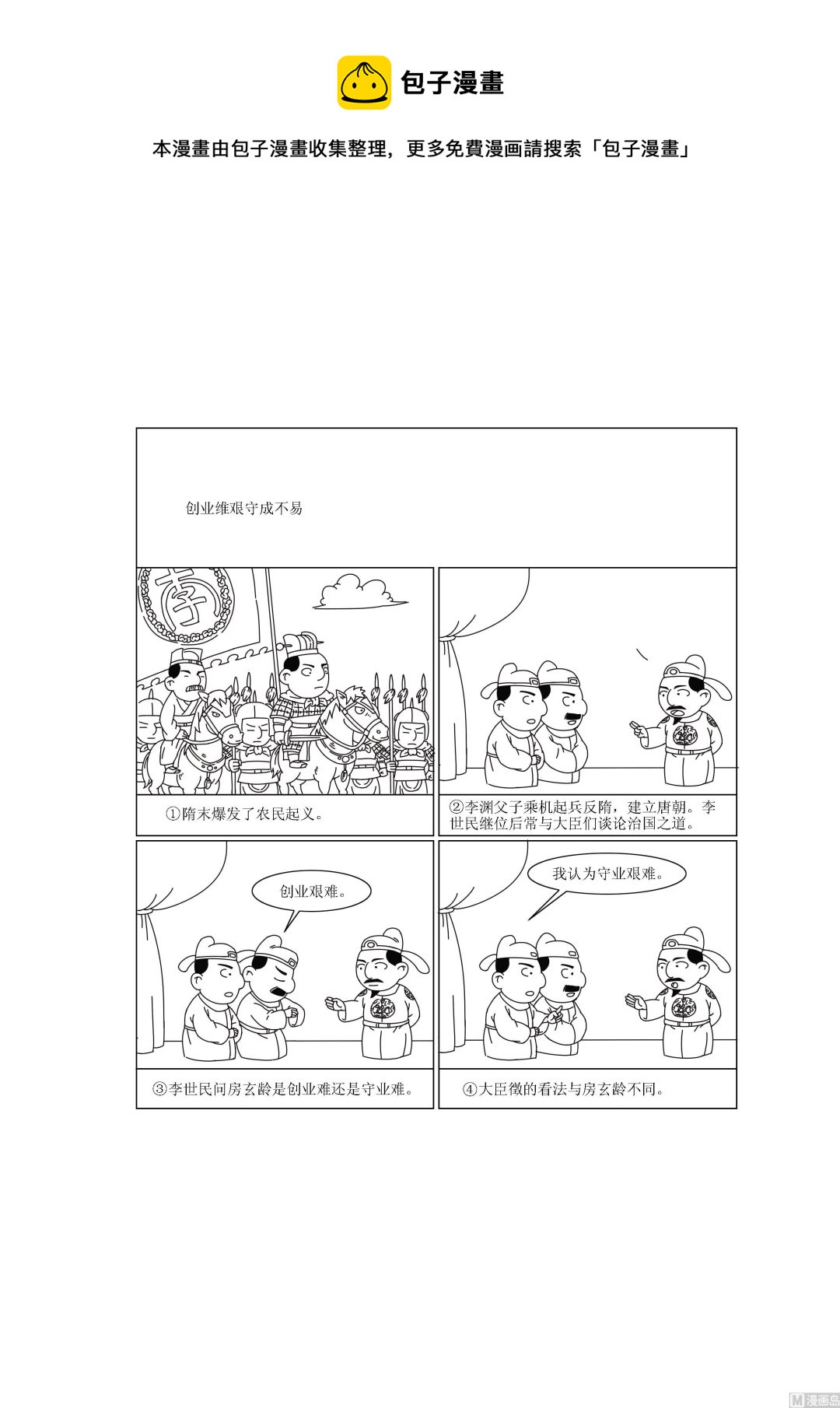 🍶成语漫画 第008话 创业维艰守成不易 第1页
