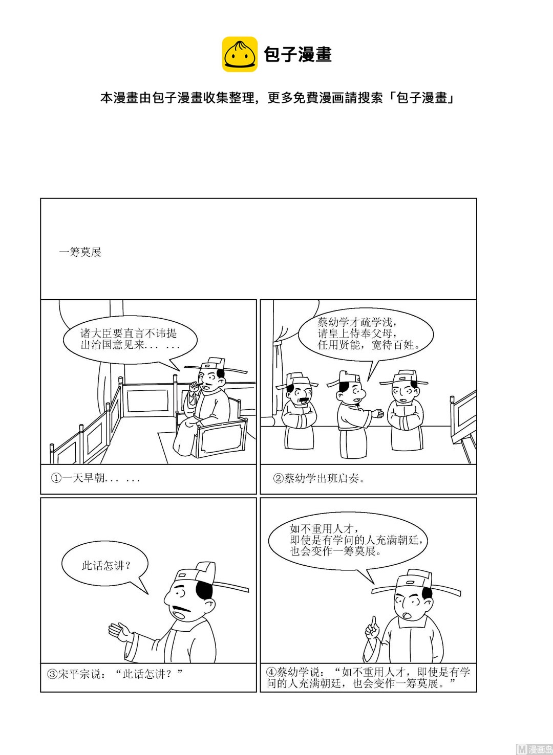 🍶成语漫画 第072话 一筹莫展 第1页