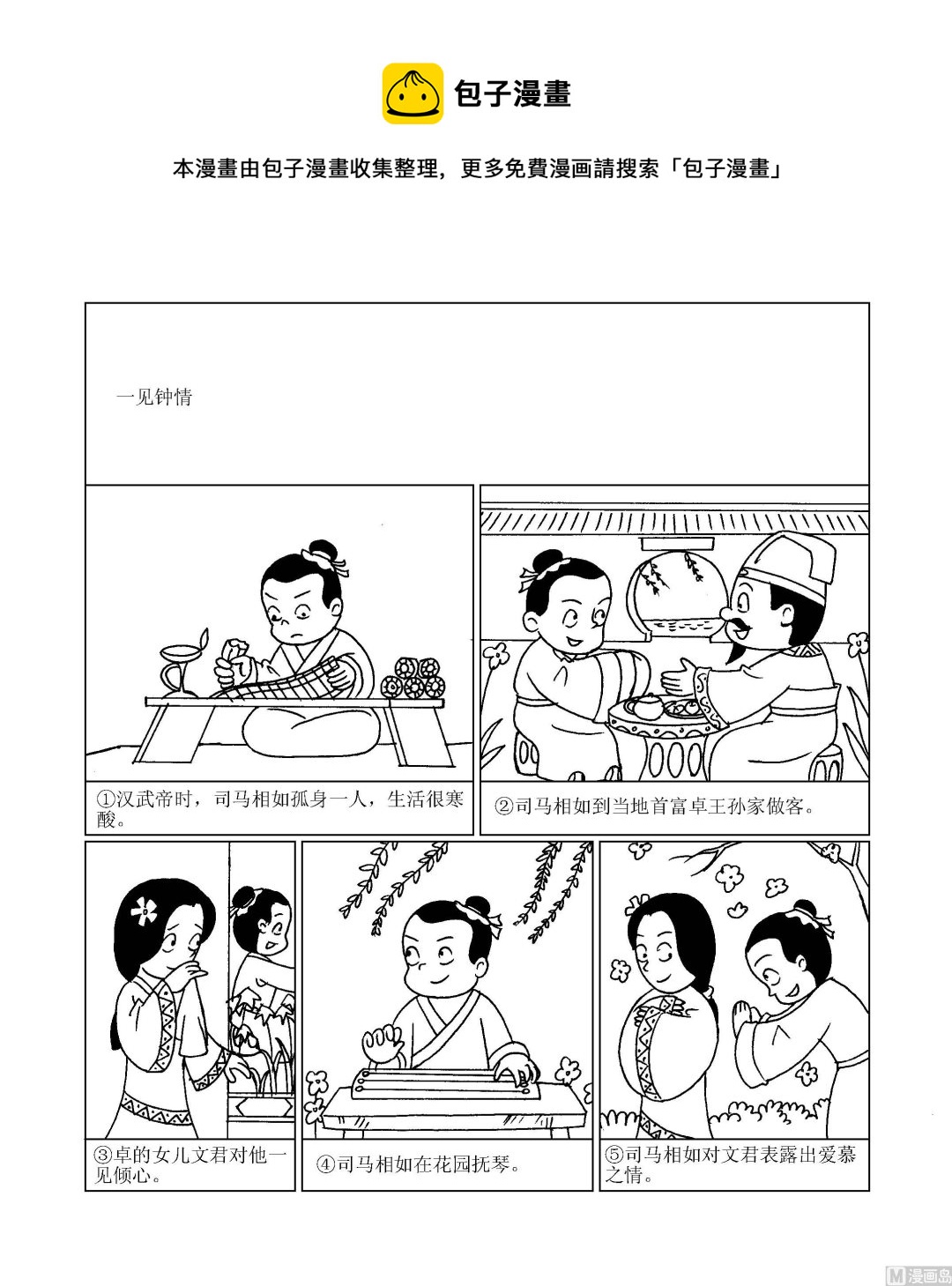 🍶成语漫画 第074话 一见钟情 第1页