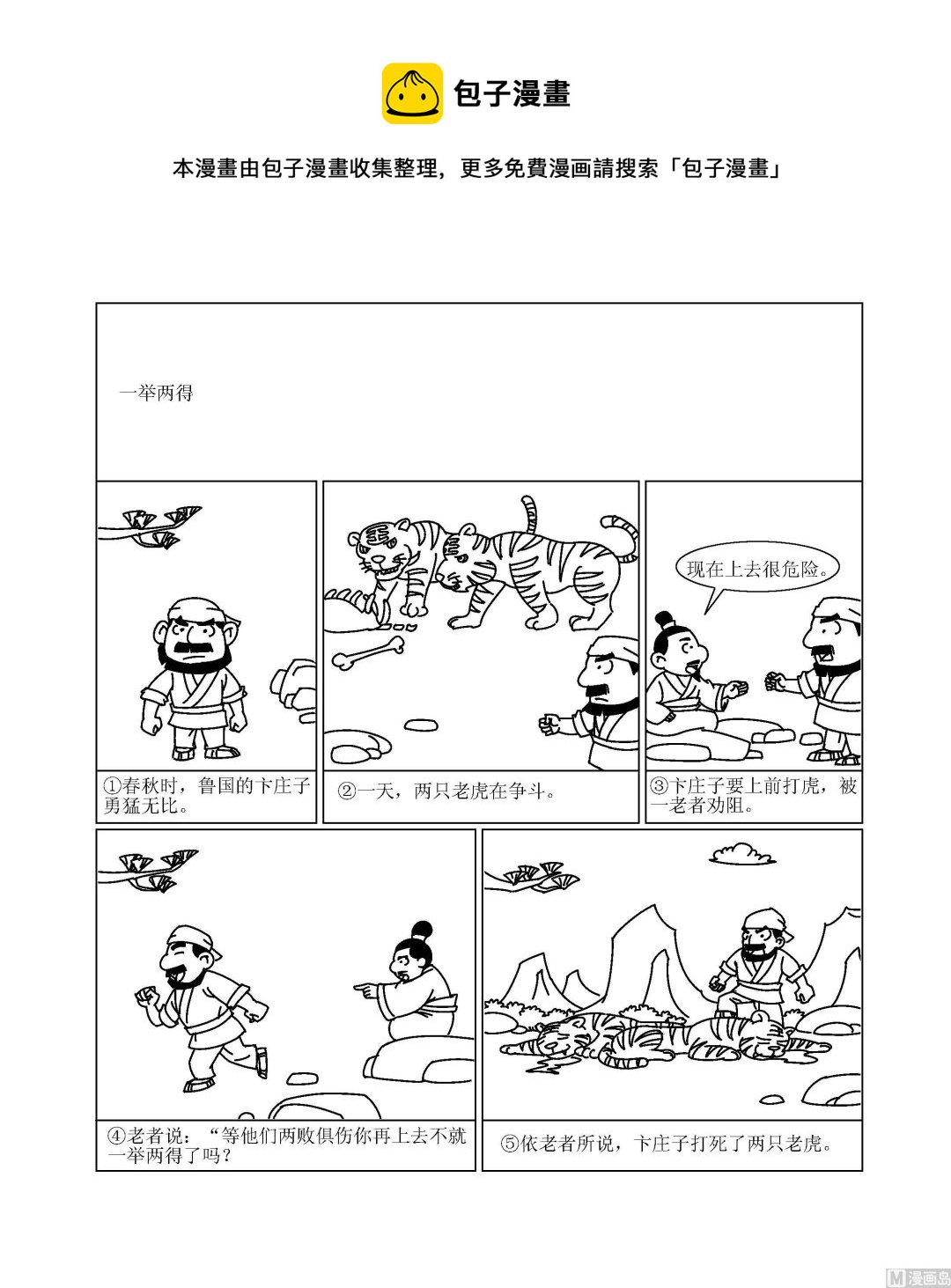🍶成语漫画 第076话 一举两得 第1页