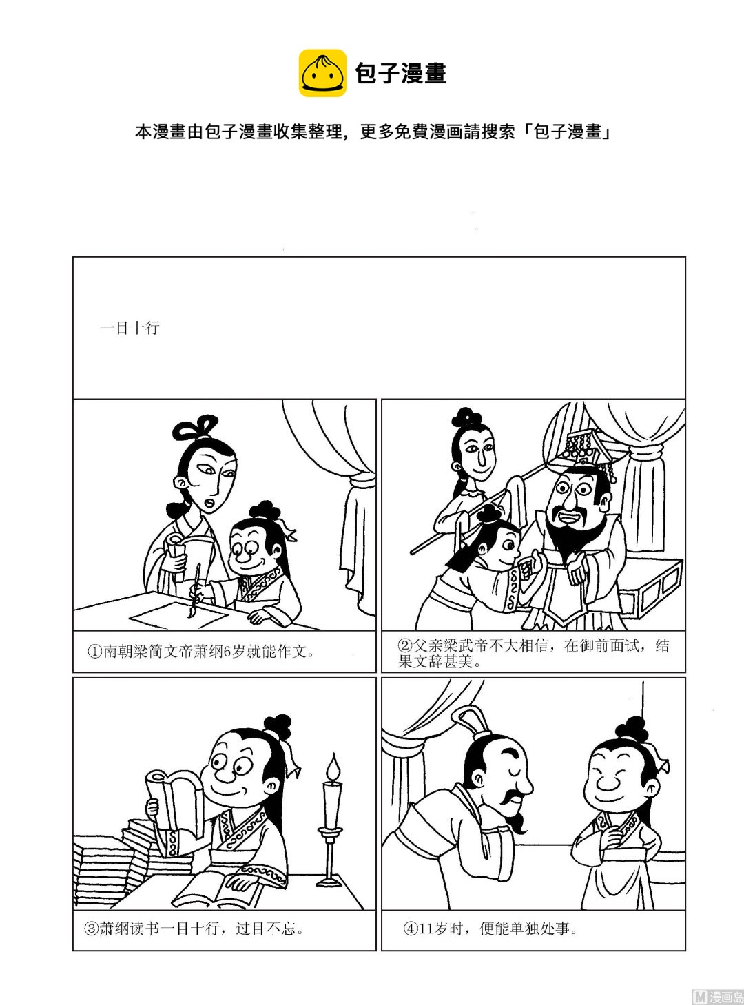 🍶成语漫画 第078话 一目十行 第1页