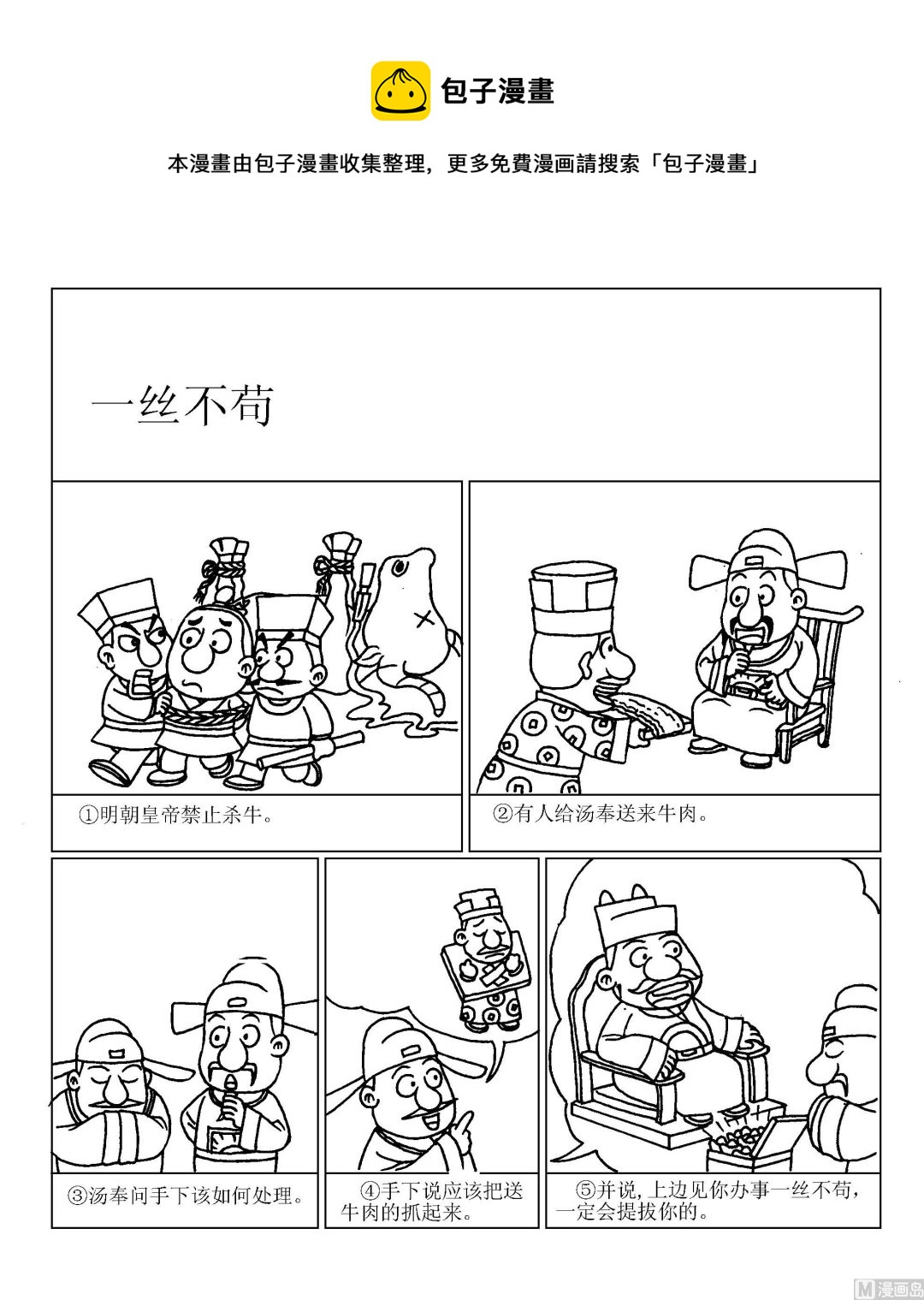 🍶成语漫画 第080话 一丝不苟 第1页