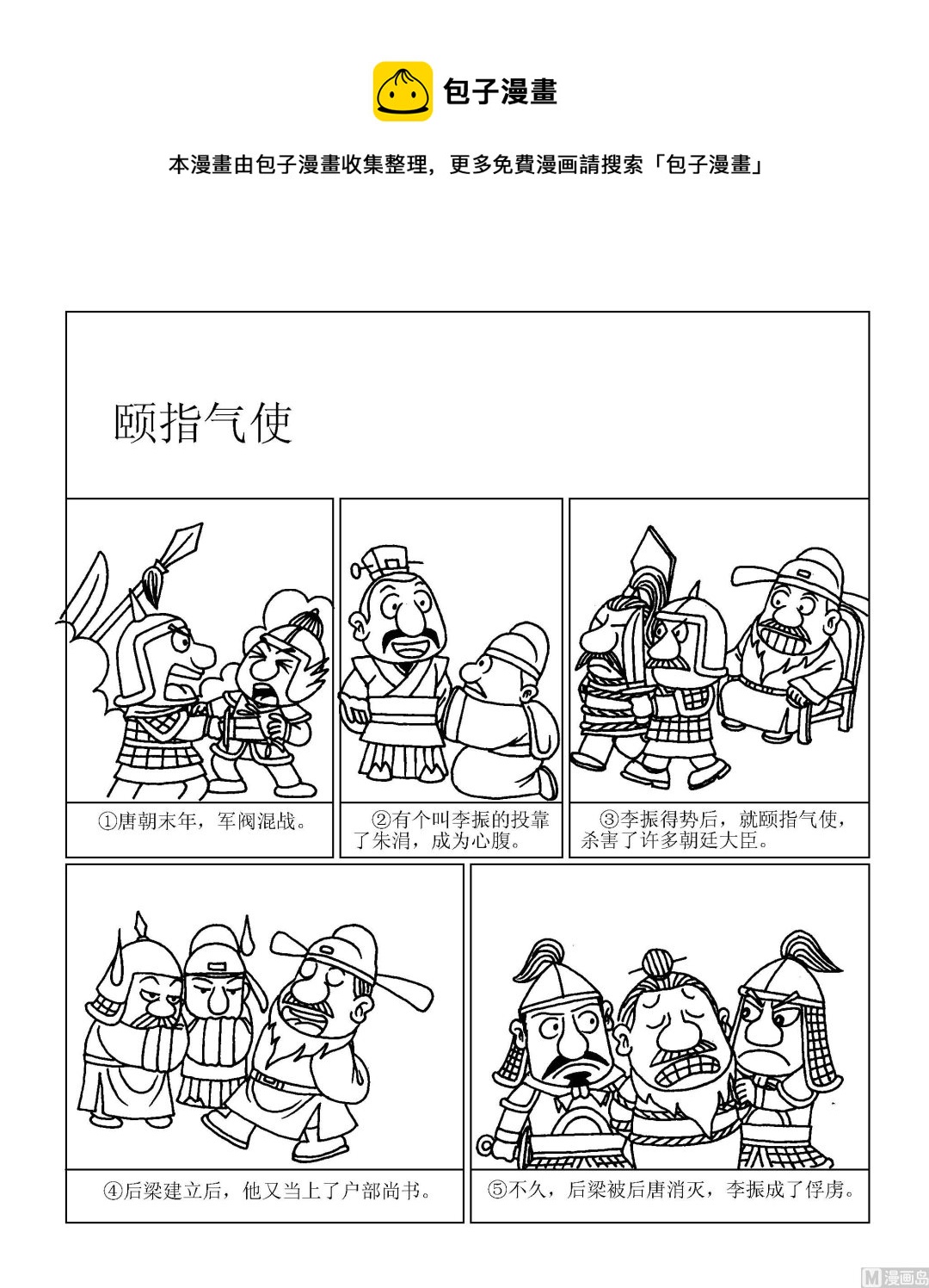 🍶成语漫画 第082话 颐指气使 第1页