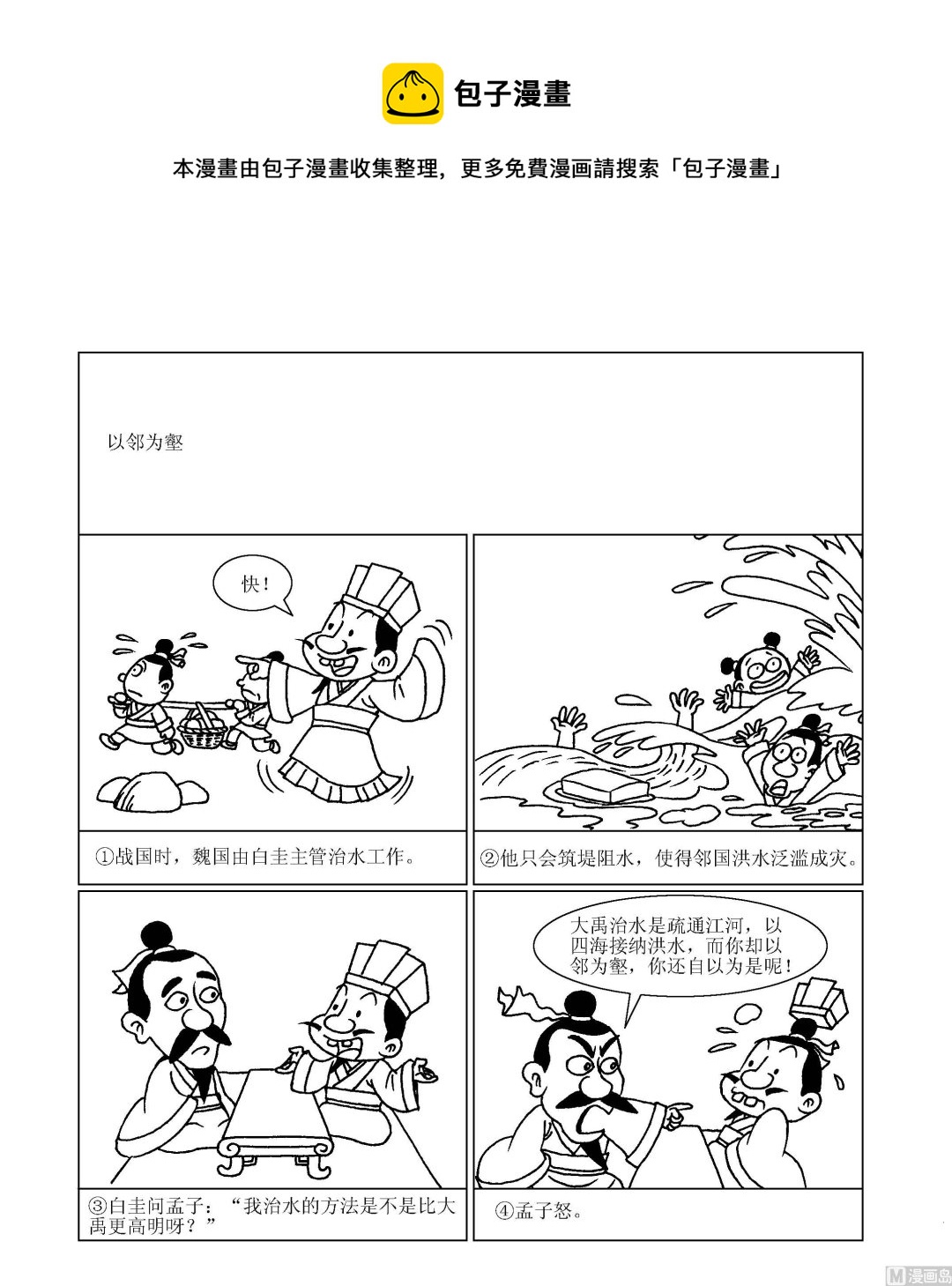 🍶成语漫画 第084话 以邻为壑 第1页