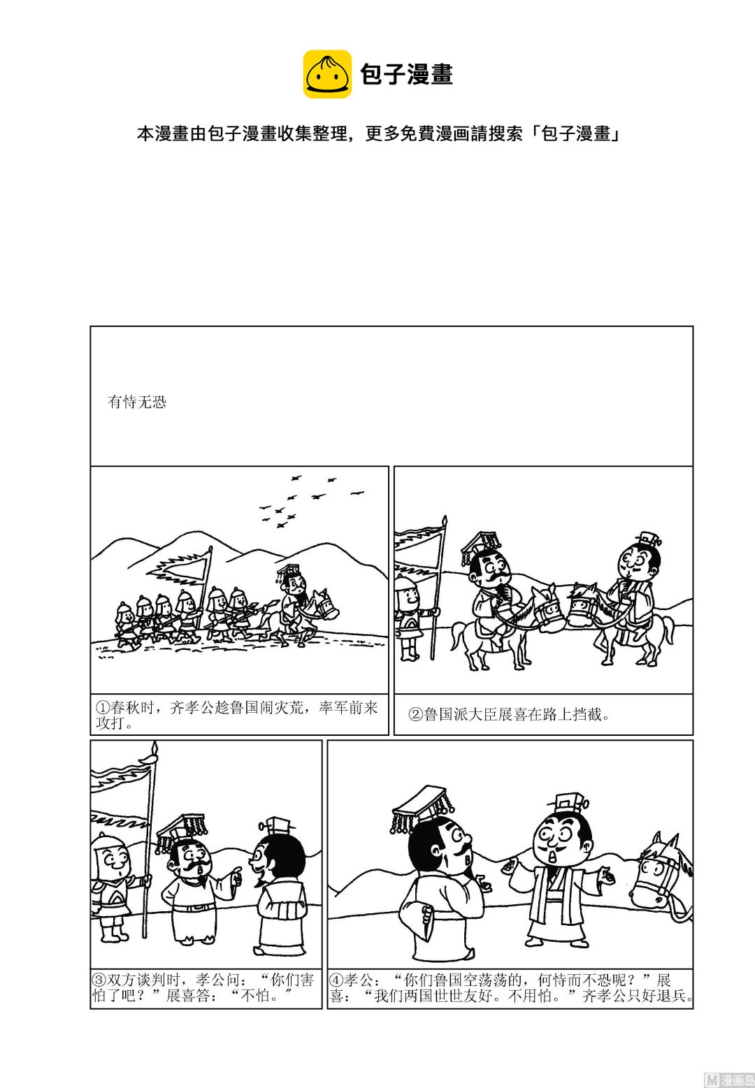 🍶成语漫画 第088话 有恃无恐 第1页