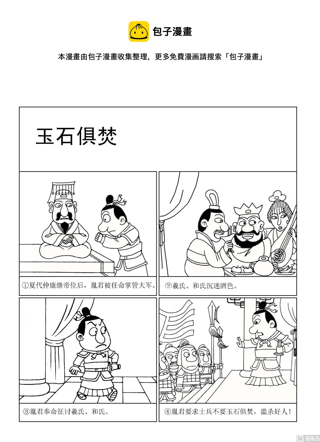 🍶成语漫画 第090话 玉石俱焚 第1页