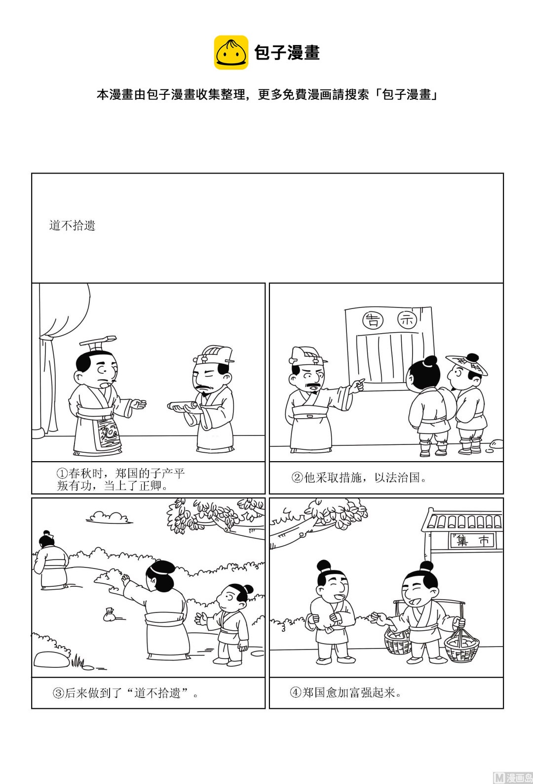 🍶成语漫画 第010话 道不拾遗 第1页